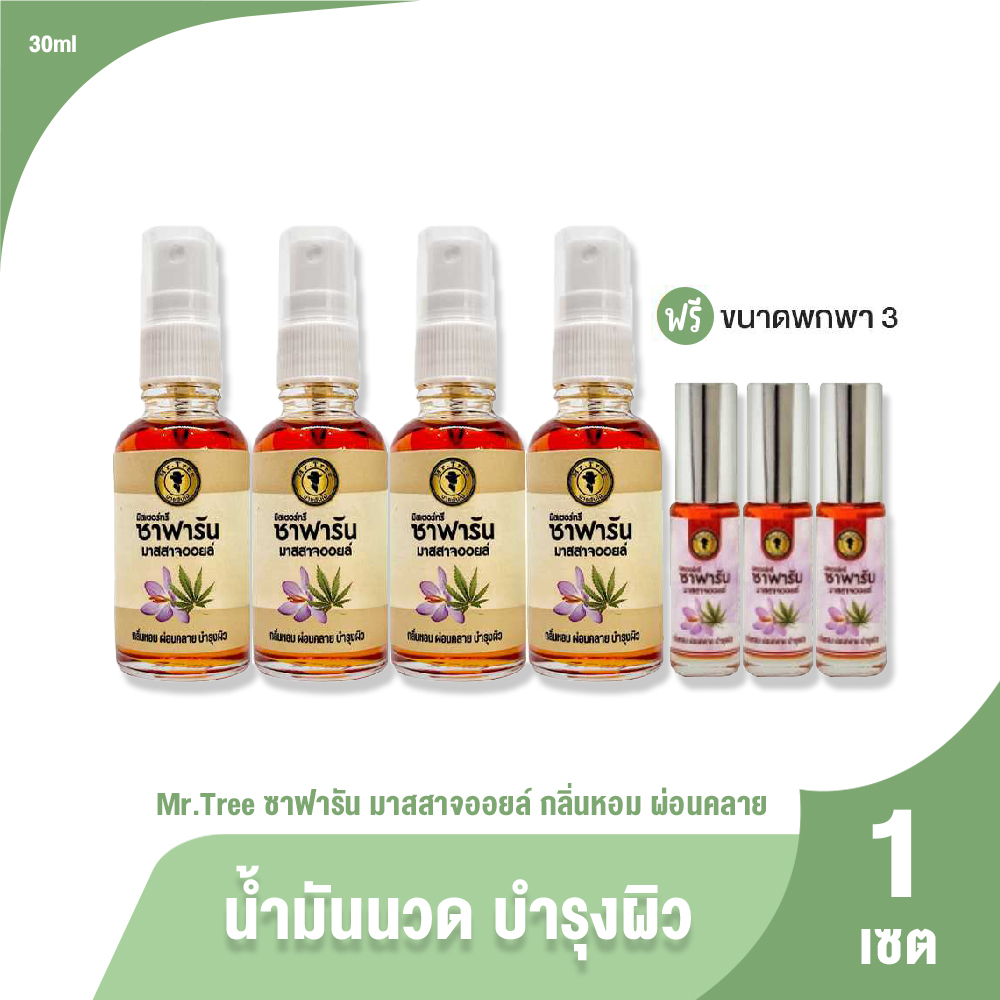 (ของแท้ 100%) Mr.Tree ซาฟารัน มาสสาจ ออยล์ น้ำมันนวด 4 ขวด แถมฟรี ขนาดพกพา 3 ขวด ราคา 990 บาท*ส่งฟรี