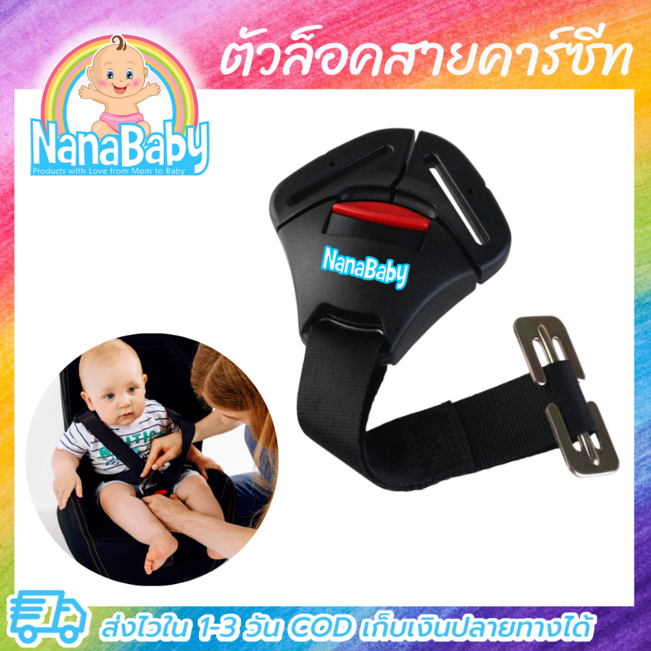 Car Seat Belt Lock by NanaBaby ราคา 188 บาท*ส่งฟรี