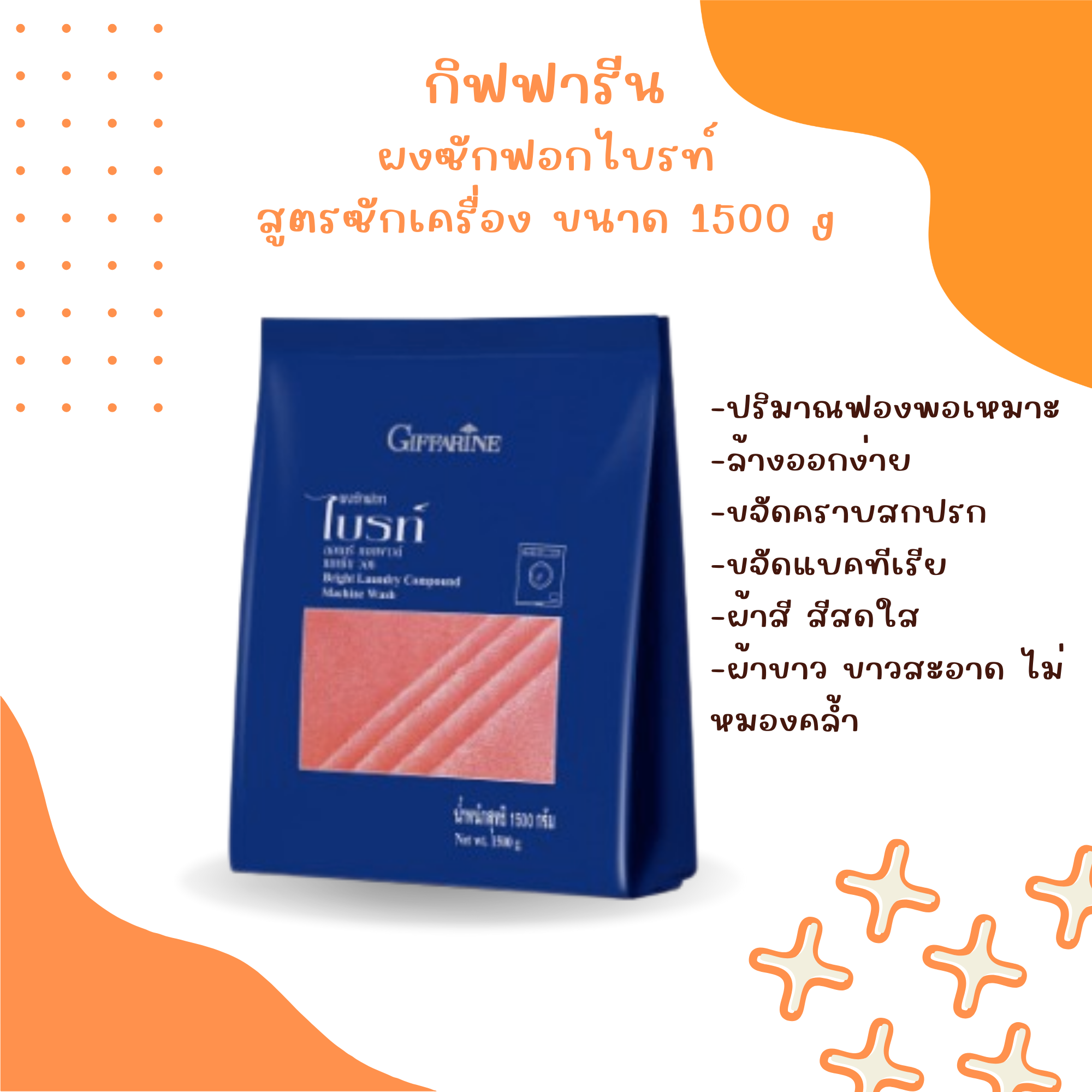 ผงซักฟอก กิฟฟารีน ผงซักฟอกไบรท์ สูตรซักเครื่อง ขนาด 1500 g ราคา 248 บาท*ส่งฟรี