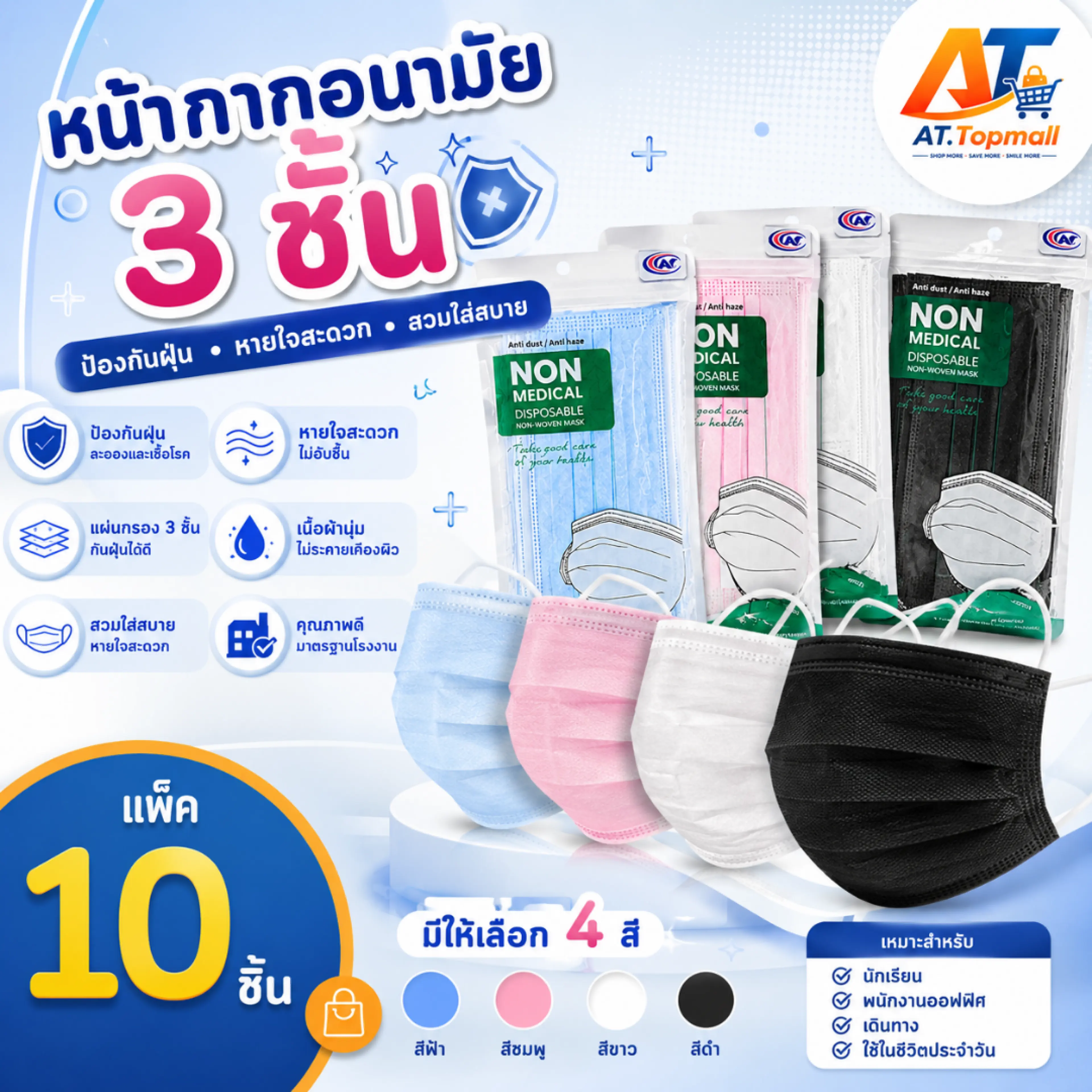 At.Topmall Mask, 3-Layer Filter Type, Dust-Proof Face Mask. (Contains 10 Pieces/Pack)