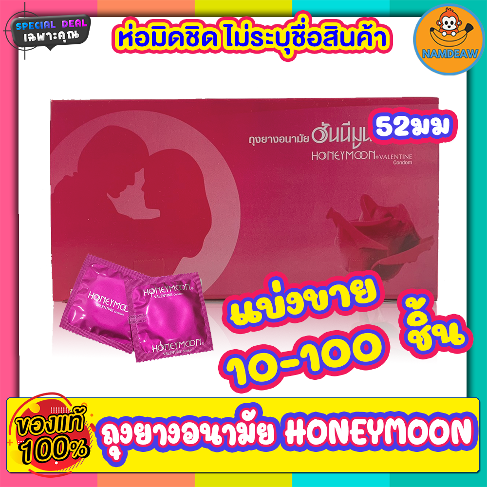 Faire Honeymoon Valentine Condom Size 52 mm 10-100 pieces Good quality Condom packaging is all covered up Keep it secret Fast delivery ကွန်ဒုံး ราคา 6 บาท*ส่งฟรี