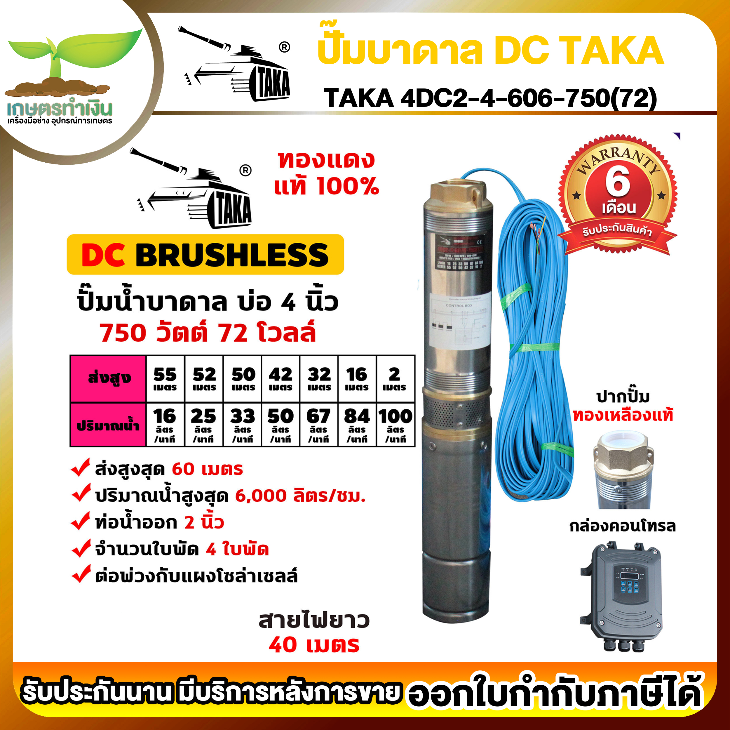TAKA 4DC2-4-60/6-750(72) ปั๊มน้ำบาดาล DC [กล่องควบคุม] 750 วัตต์ บ่อ 4 นิ้ว ท่อ 2 นิ้ว 72V ซัมเมอร์ส750วัตต์ ปั๊มบาดาล ซัมเมอร์ส ซับเมอร์ส ปั๊มซัมเมอร์ส ปั๊ ราคา 8,569 บาท*ส่งฟรี