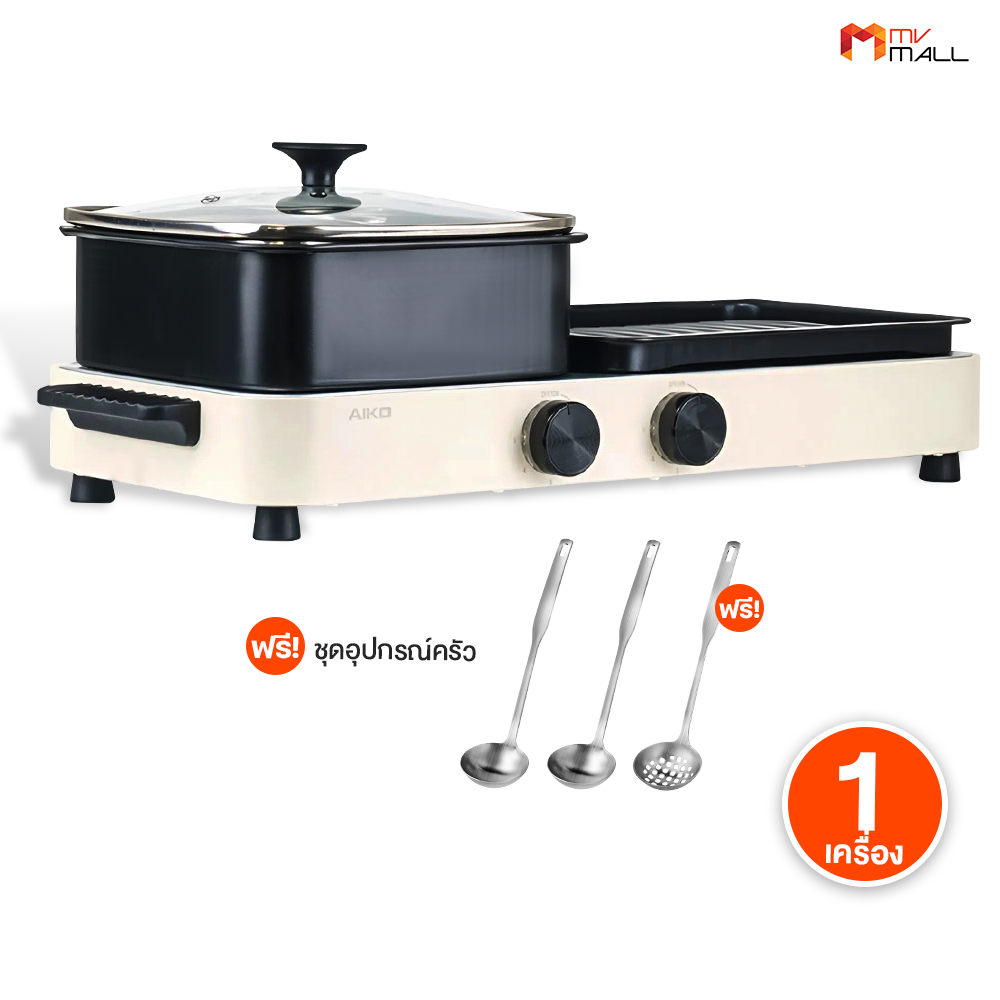 (พร้อมส่ง) AIKO เตาปิ้งย่างอเนกประสงค์ 2in1 รุ่น AK-2104A กระทะย่างพร้อมหม้อชาบู แถมฟรี ชุดกระบวยตัก ราคา 1,190 บาท*ส่งฟรี