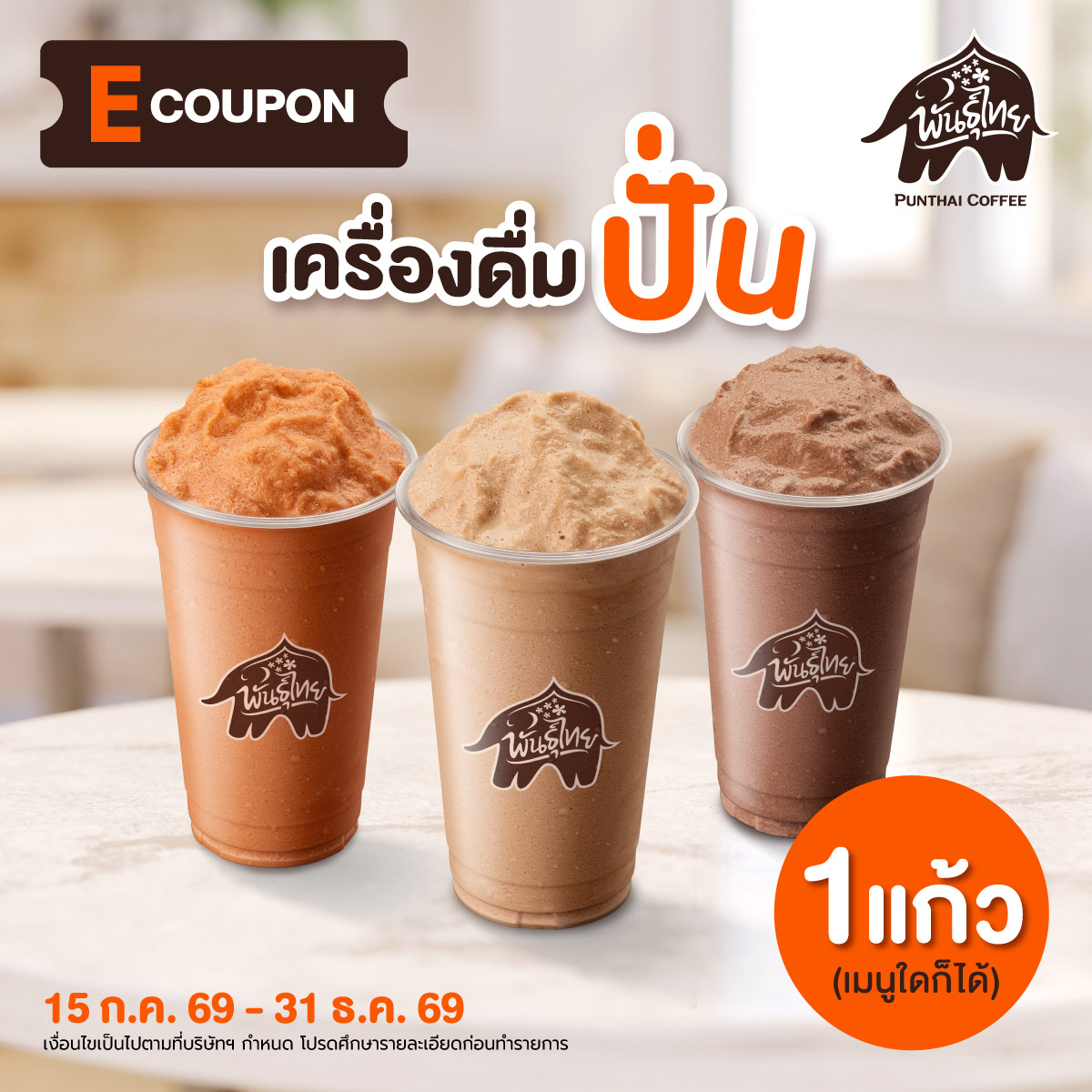 E-Coupon Punthai Coffee, a Smoothie Drink on the Menu. ราคา 65 บาท*ส่งฟรี
