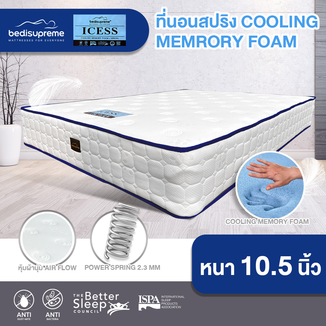 Bedisupreme ที่นอนสปริงเสริม TOP COOLING MEMORY FOAM เทคโนโลยีจาก NASA หนา 10 นิ้ว รุ่น ICESS ขนาด 3.5 / 5 / 6 ฟุต