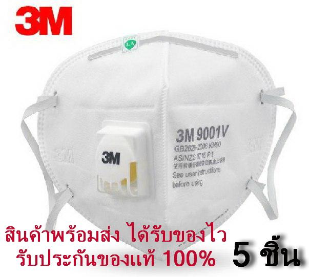 หน้ากากกันฝุ่น PM2.5 หน้ากากอนามัย ผ้าปิดจมูก ผ้าปิดปาก 3M #9001V (5 ชิ้น)