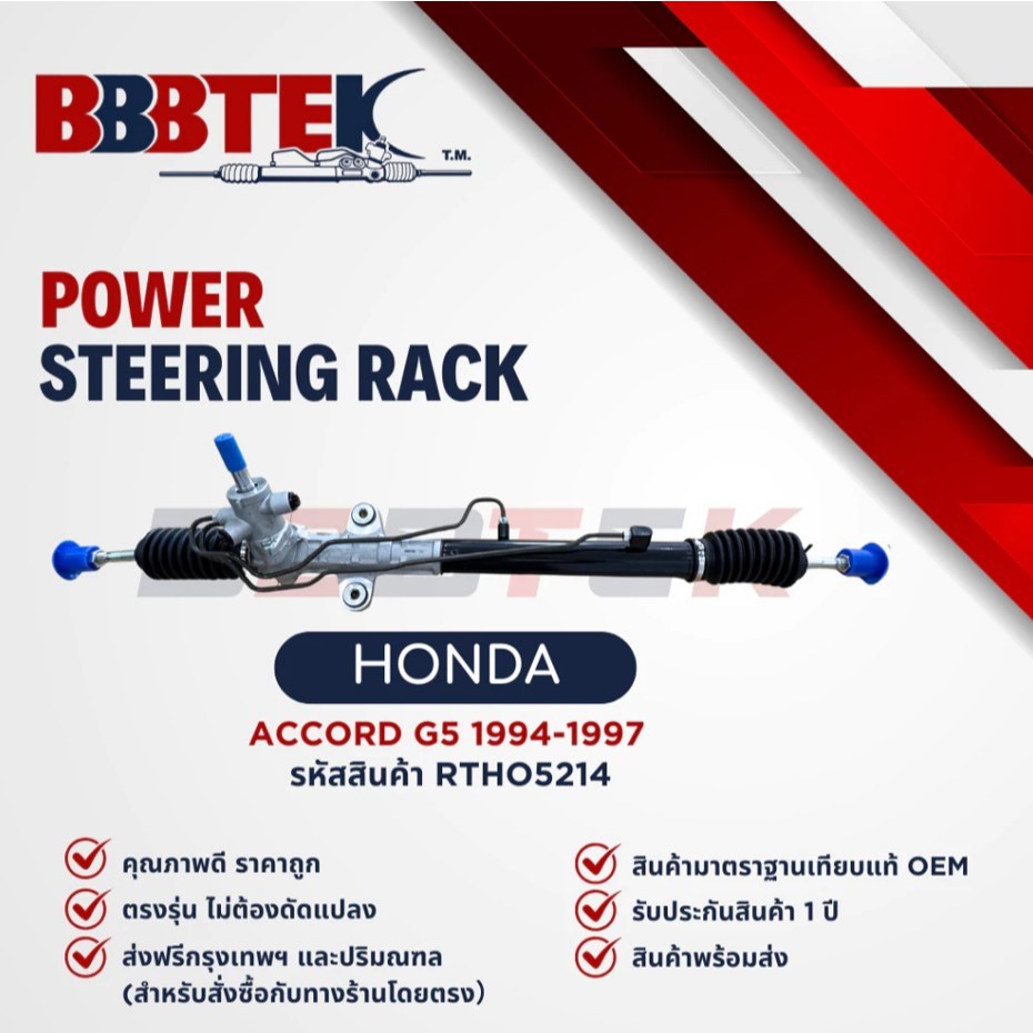 Bbbtek Steering Rack, Honda Accord G5, Year 1994-1997, Code: Rtho5214 - Rack, Honda Accord, Accord ราคา 7,399 บาท*ส่งฟรี