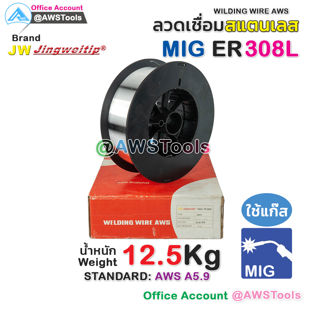 ลวดเชื่อม MIG ER308L หนัก 12.5 Kg ลวดเชื่อม สแตนเลส (ใช้แก๊ส) ลวดเชื่อมซีโอทู #MIG #CO2 #ซีโอทู #ลวดเชื่อม #สแตนเลส #ER308L #ER308 #JW #jingweitip ราคา 4,410 บาท*ส่งฟรี