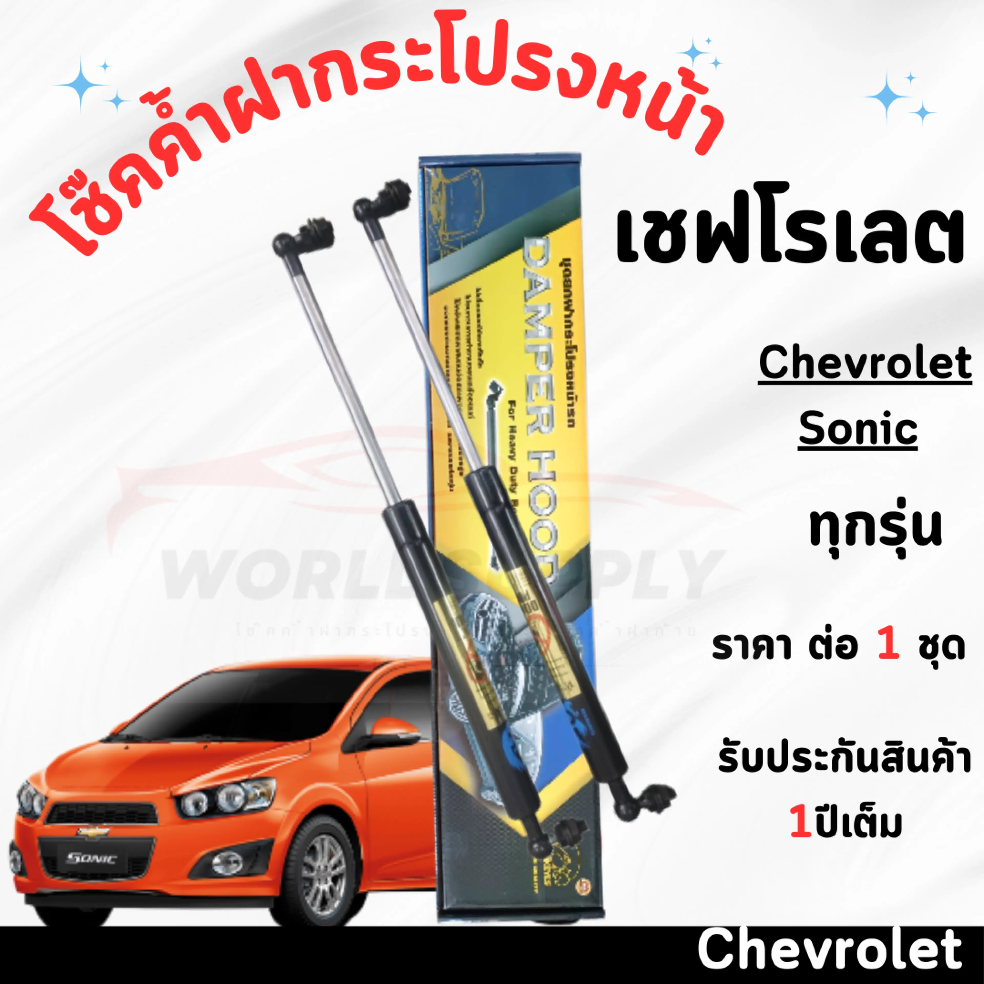 โช๊คค้ำฝากระโปรงหน้า Chevrolet Sonic ใส่ได้ทุกรุ่น ค้ำโช๊ค โช๊คฝากระโปรง โช๊คฝากระโปรงหน้า โชค โช๊ค โช้ค โช๊คค้ำฝากระโปรง โช๊คฝากระโปรงChevrolet Sonic