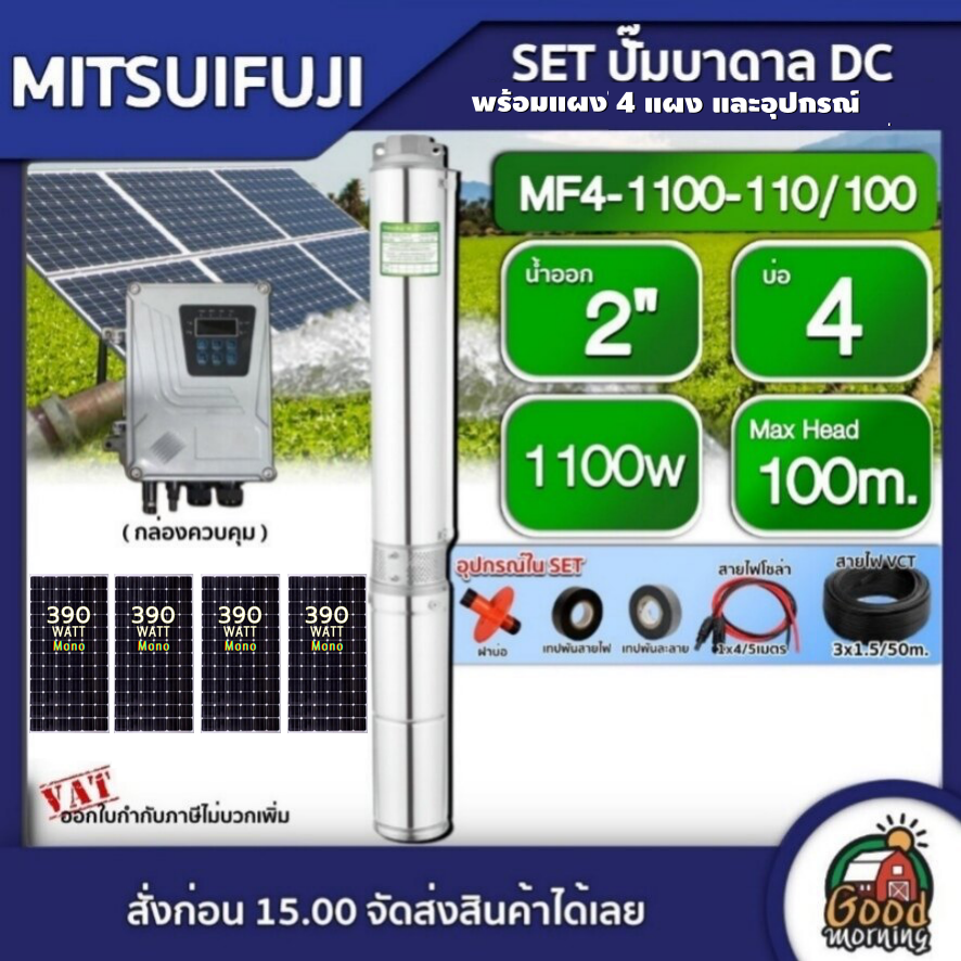 MITSUIFUJI 🇹🇭 ชุดเลือก ปั๊มบาดาล DC 1100W รุ่น MF4-1100-110/100 บ่อ4 น้ำออก 2 นิ้ว+ แผงโซล่าเซลล์ 4 แผง มิตซูฟูจิ ปั๊มน้ำ โซล่าเซลล์ ซับเมิร์ส บาดาล ราคา 21,520 บาท*ส่งฟรี