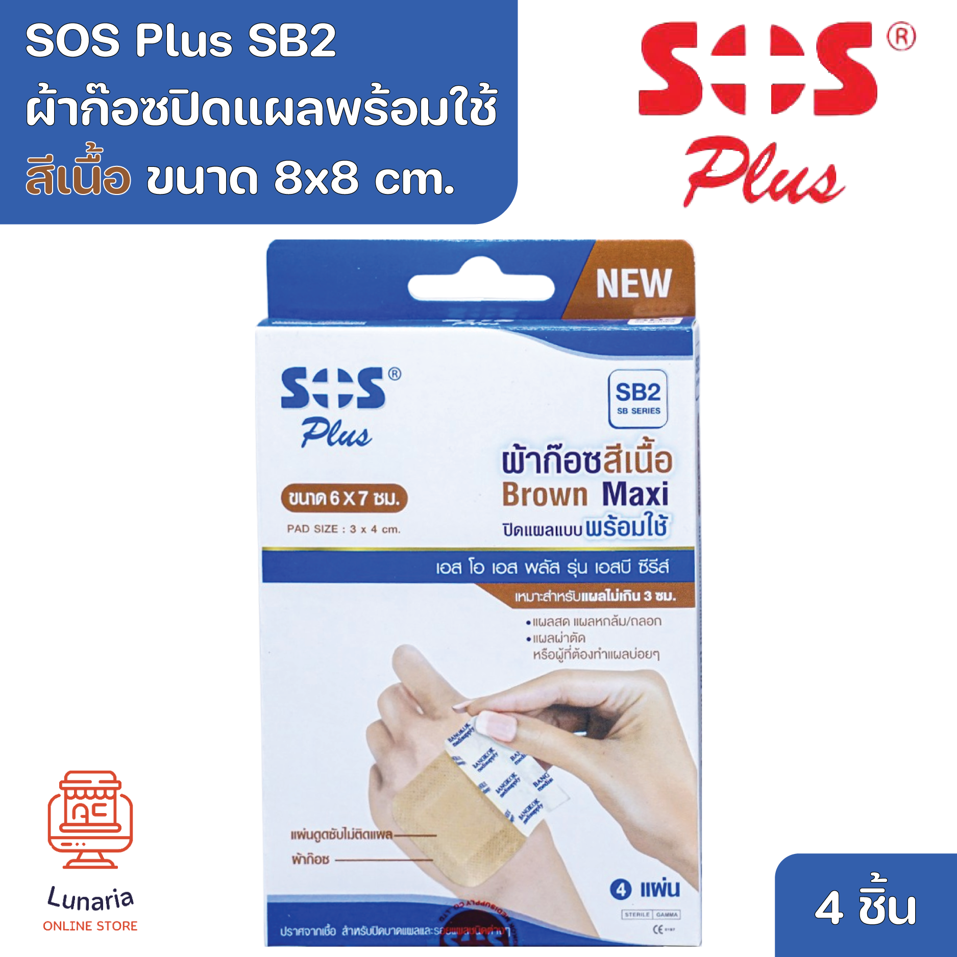 SOS Plus SB2 Brown Maxi 6x7 cm. Wound Dressing Self-adhesive with absorbent pad 4 Pcs - ยี่ห้อ SOS Plus ราคา 36 บาท*ส่งฟรี