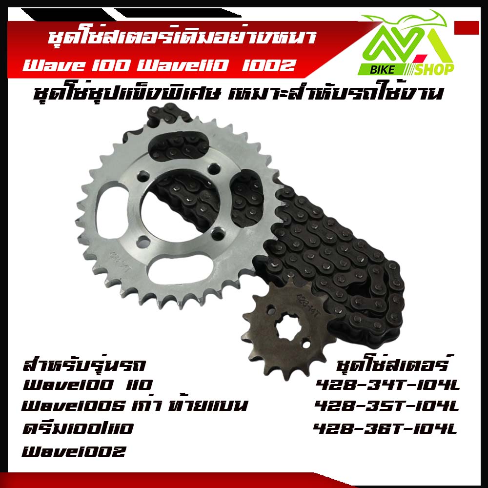 ชุดโซ่สเตอร์ ดรีม/เวฟ100เก่า/เวฟ110รุ่นเก่า(2002-2004) Dream Waveเบอร์428-14T-34T/35T/36/ -104L ราคาต่อชุด