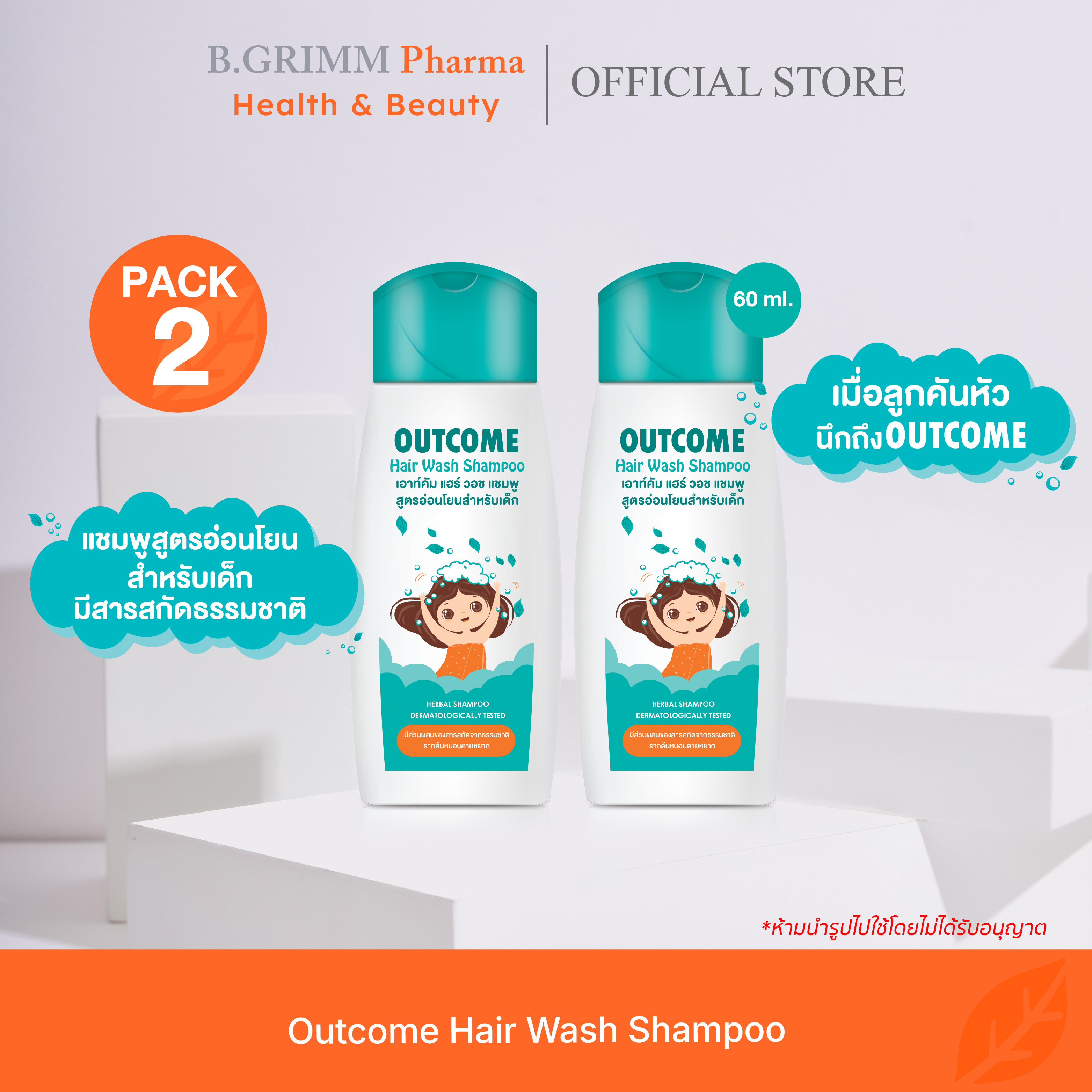 Double Pack of 2 Bottles of Outcome Hair Wash Shampoo, Lice-Removing Shampoo, Size 60 Ml. ราคา 450 บาท*ส่งฟรี