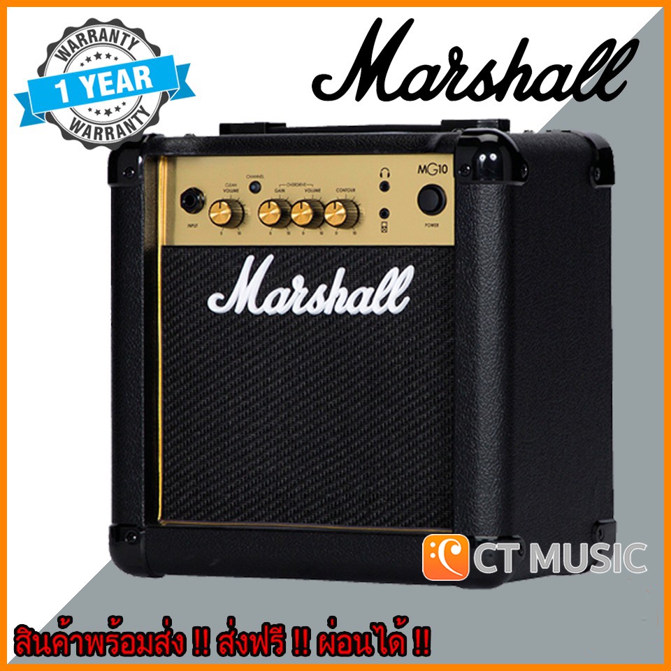 Marshall MG10 แอมป์กีตาร์ ราคา 4,800 บาท*ส่งฟรี
