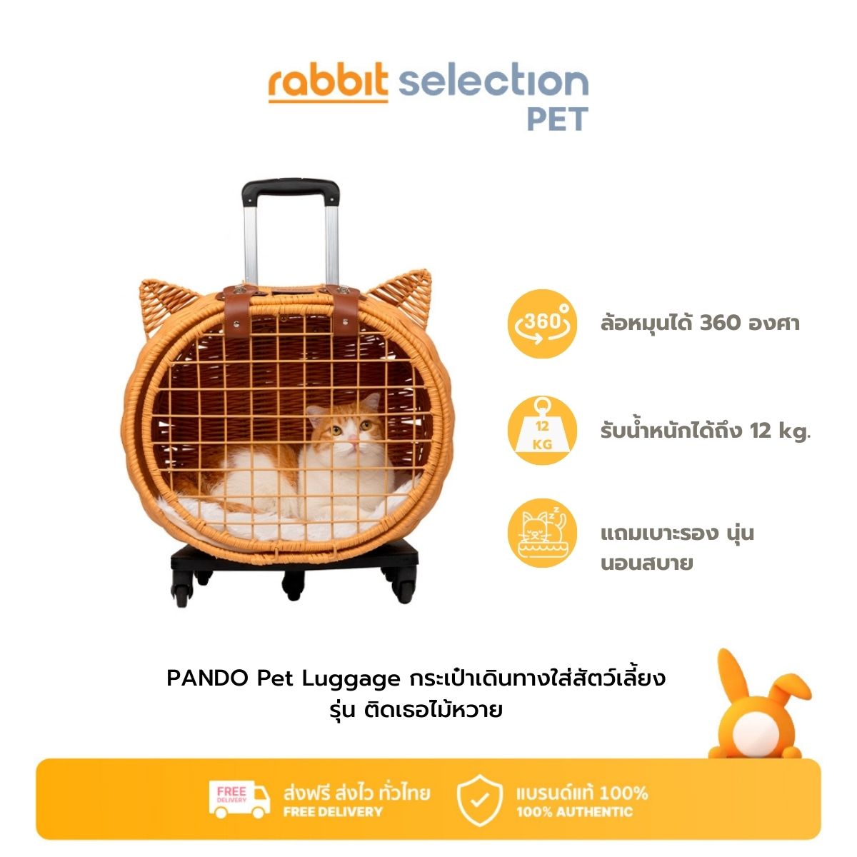 [สินค้าใหม่] Rabbit Selection Pet PANDO Pet Luggage กระเป๋าเดินทางใส่สัตว์เลี้ยง รุ่น ติดเธอไม้หวาย ราคา 2,690 บาท*ส่งฟรี