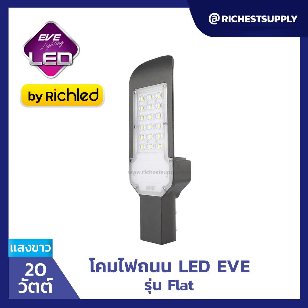 โคมไฟถนนLED รุ่น แฟลท พร้อมขายึด 20w ยี่ห้อ EVE (แสงขาว)