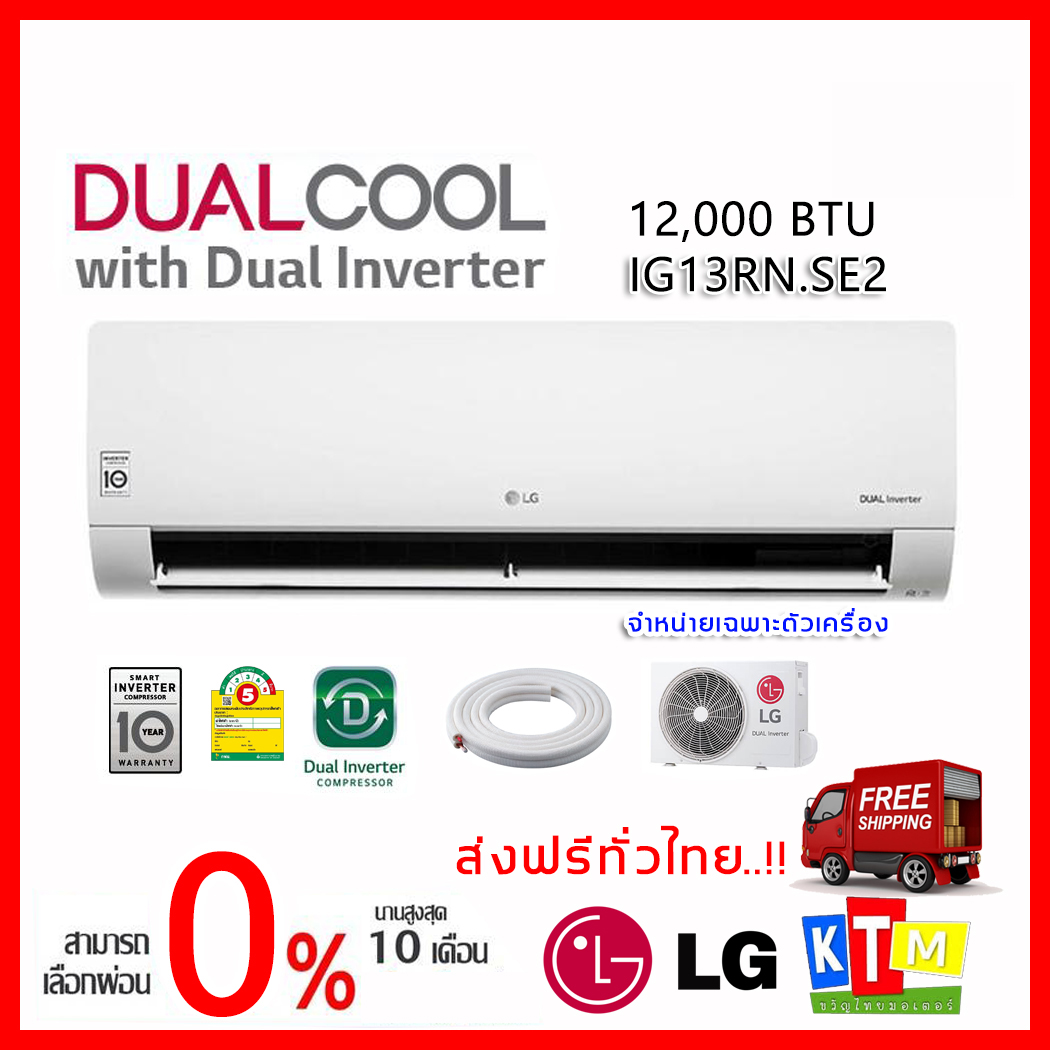 ดูภาพ เครื่องปรับอากาศ LG ขนาด 12000 BTU รุ่น IG13RN.SE2 Inverter แอร์ติดผนัง เพิ่มเติม เครื่องปรับอากาศ LG ขนาด 12000 BTU รุ่น IG13RN.SE2 Inverter แอร์ติดผนัง