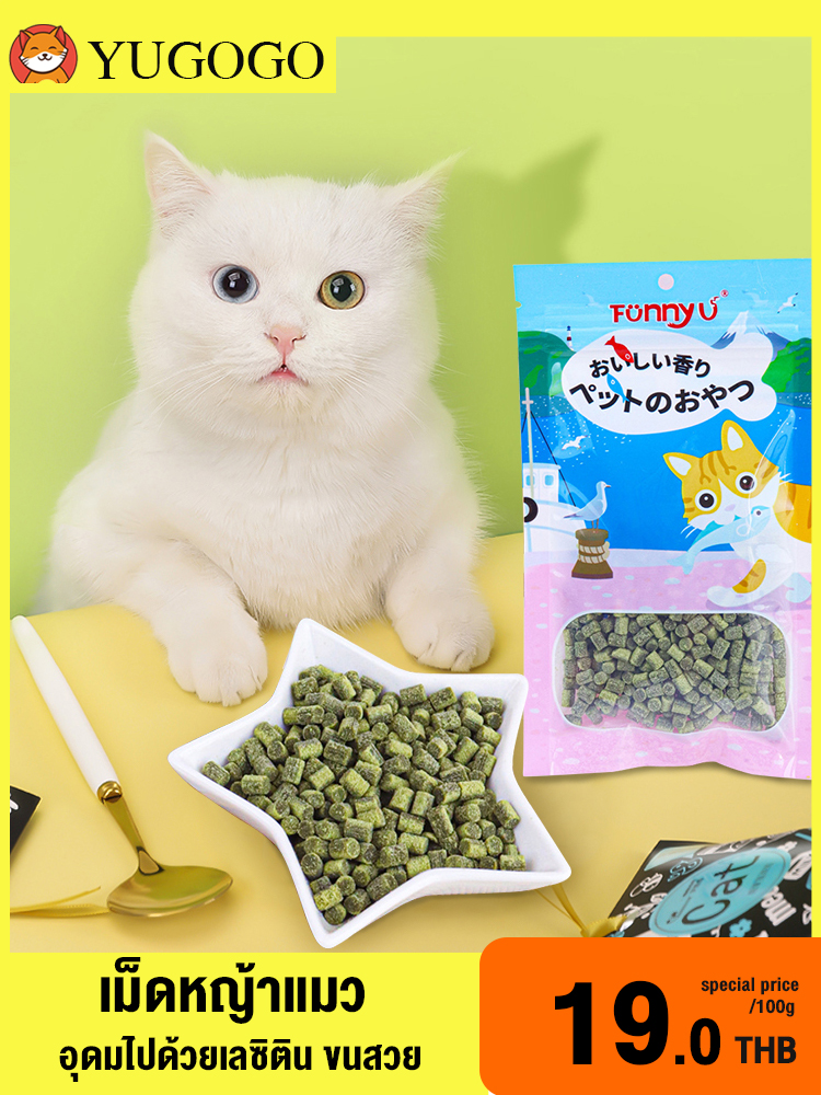 YUGOGO หญ้าแมว เปิดถุงเม็ดหญ้าแมวพร้อมรับประทาน ไม่ต้องปลูก หญ้าแมวพร้อมทาน ขนมหญ้าแมว100g ราคา 23 บาท*ส่งฟรี