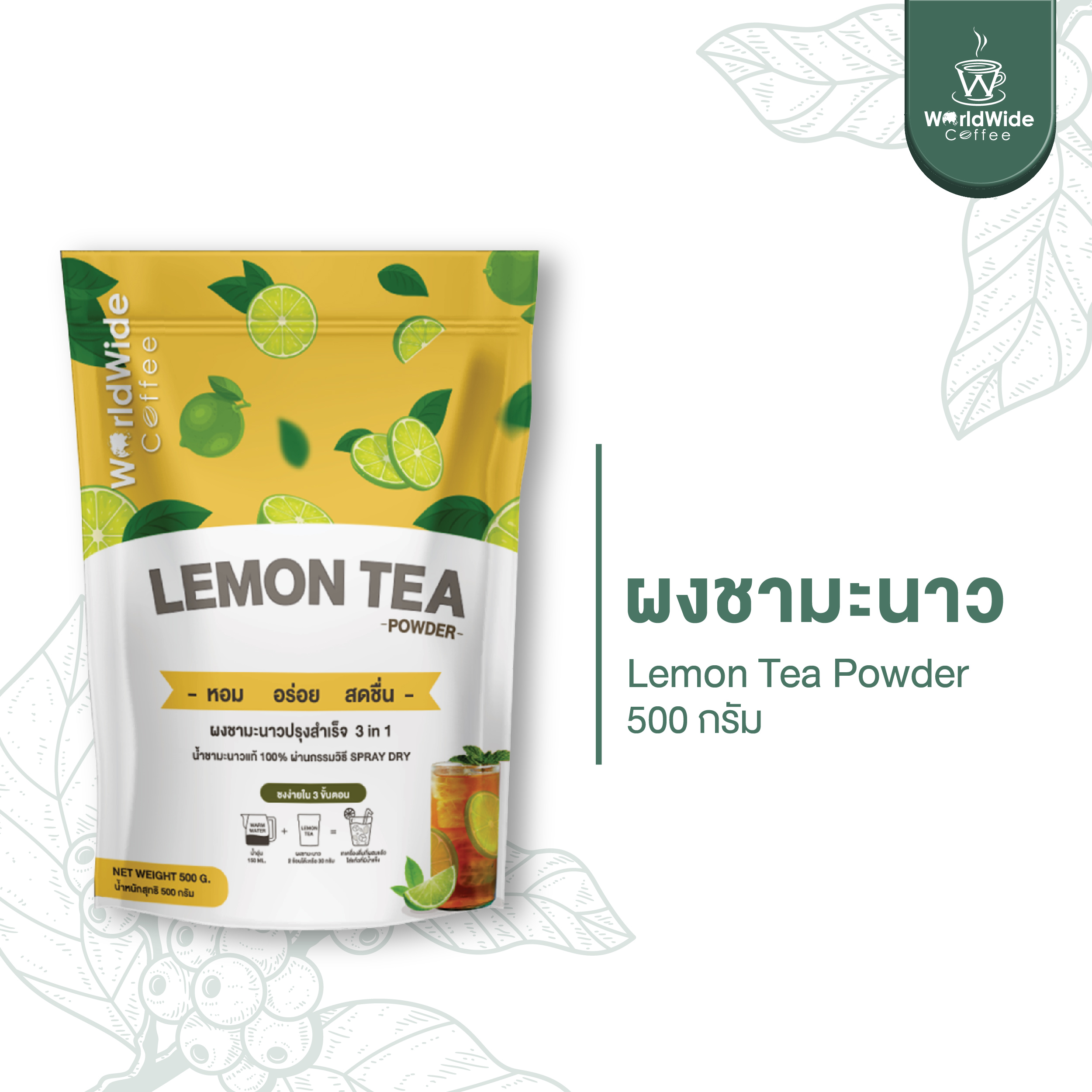 ผงชามะนาวพรีเมี่ยม ชงง่ายเข้มข้น กลิ่นมะนาวแท้ | Worldwide coffee ราคา 180 บาท*ส่งฟรี