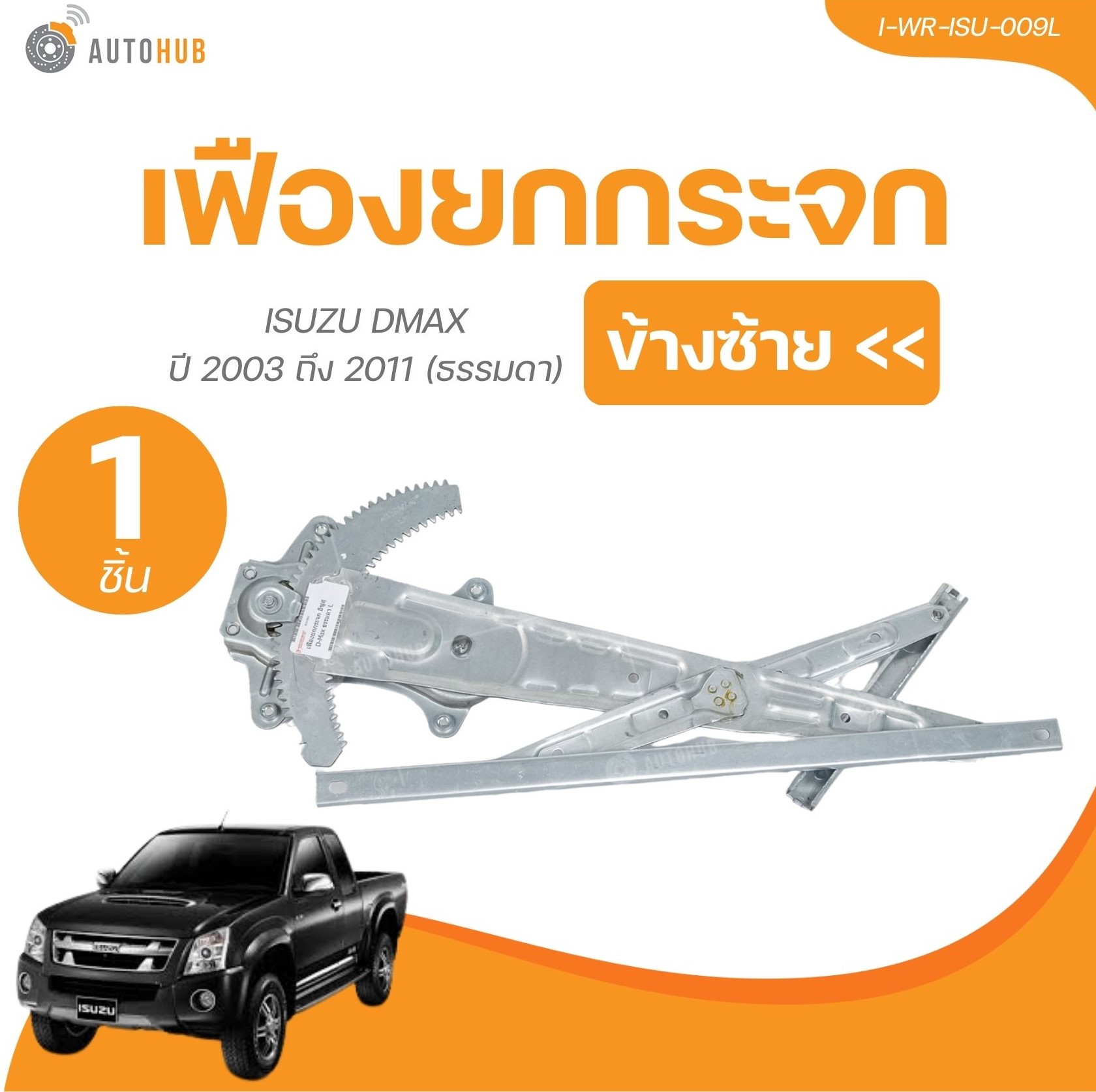 อุปกรณ์ประดับยนต์และชิ้นส่วนยานยนต์ เฟืองยกกระจก ISUZU DMAX ปี 2003 ถึง 2011 (ธรมดา,ไฟฟ้า) (1 ชิ้น) | AUTOHUB ราคา 364 บาท*ส่งฟรี