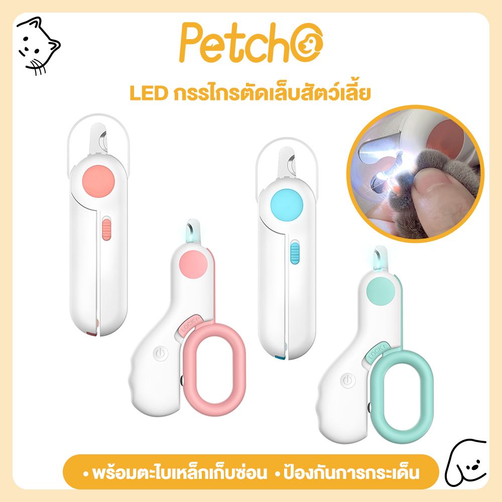Petcho Cat Nail Clipper Dog Nail Clippers with LED Light Pet Nail Clippers with Iron File Hidden Prevent Bleeding ราคา 99 บาท*ส่งฟรี