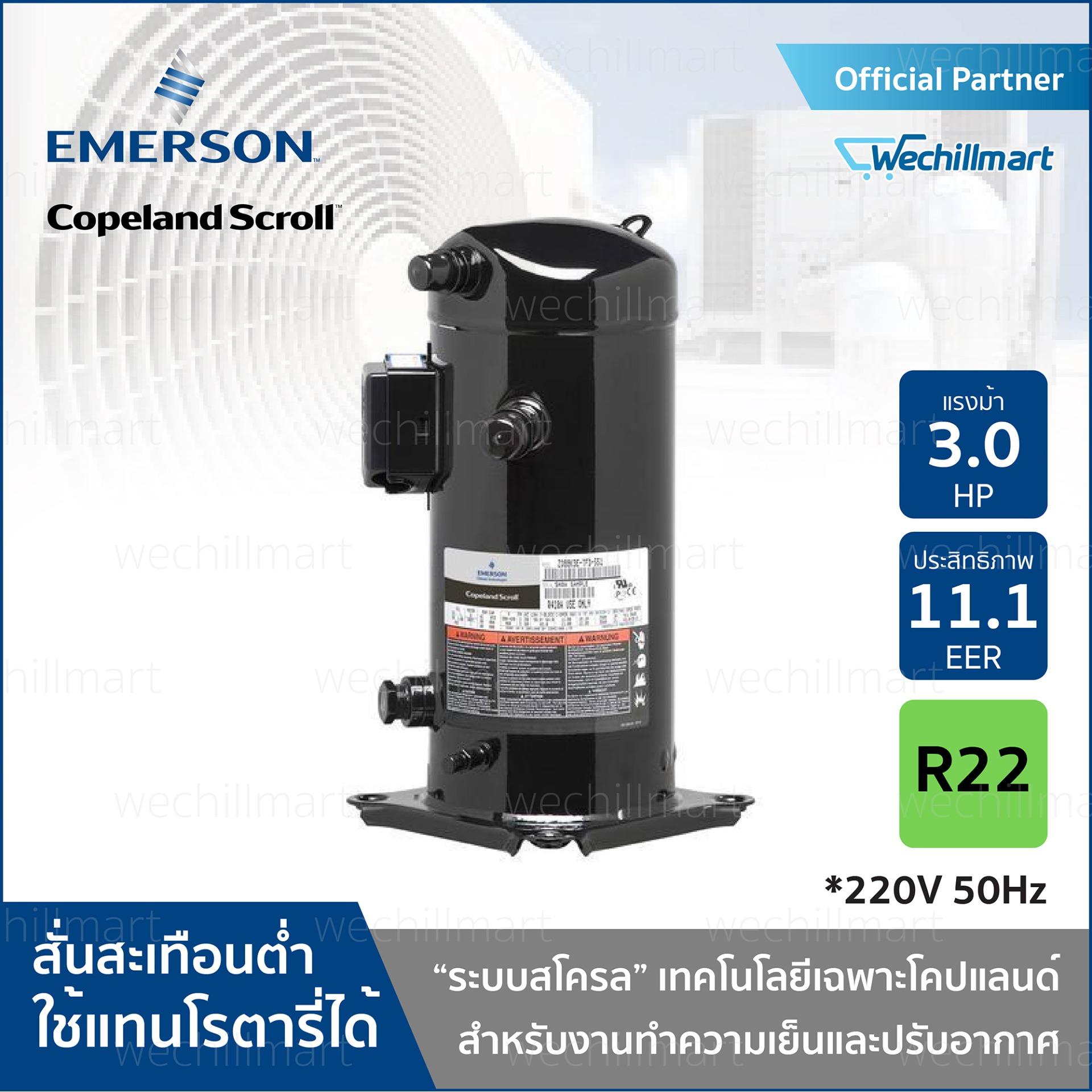 Copeland Compressor ZR36K3-PFJ-511 ราคา 12,549 บาท*ส่งฟรี
