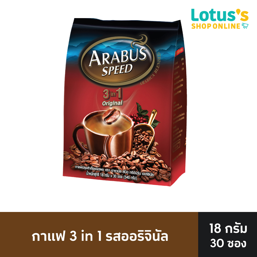 ARABUS SPEED COFFEE 3IN1 ORIGINAL 18 G. (PACK 30 SACHETS) ราคา 95 บาท*ส่งฟรี