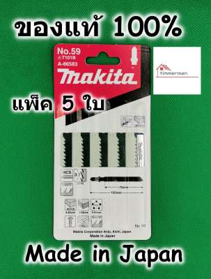 Makita ใบเลื่อยจิ๊กซอ ตัดไม้ ตัดพลาสติก No.59 ของแท้ 100% ใช้กับรุ่นเสียบ (แพ็ค5ใบ) A-86583 / T101B ใบจิ๊กซอ ใบเลื่อย
