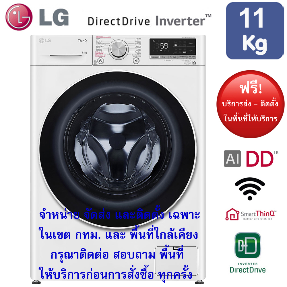 เครื่องใช้ไฟฟ้าภายในบ้าน LG เครื่องซักผ้าฝาหน้า รุ่น Fv1411S4W1 ระบบ Ai Dd ความจุซัก 11 กก ราคา 12,690 บาท*ส่งฟรี