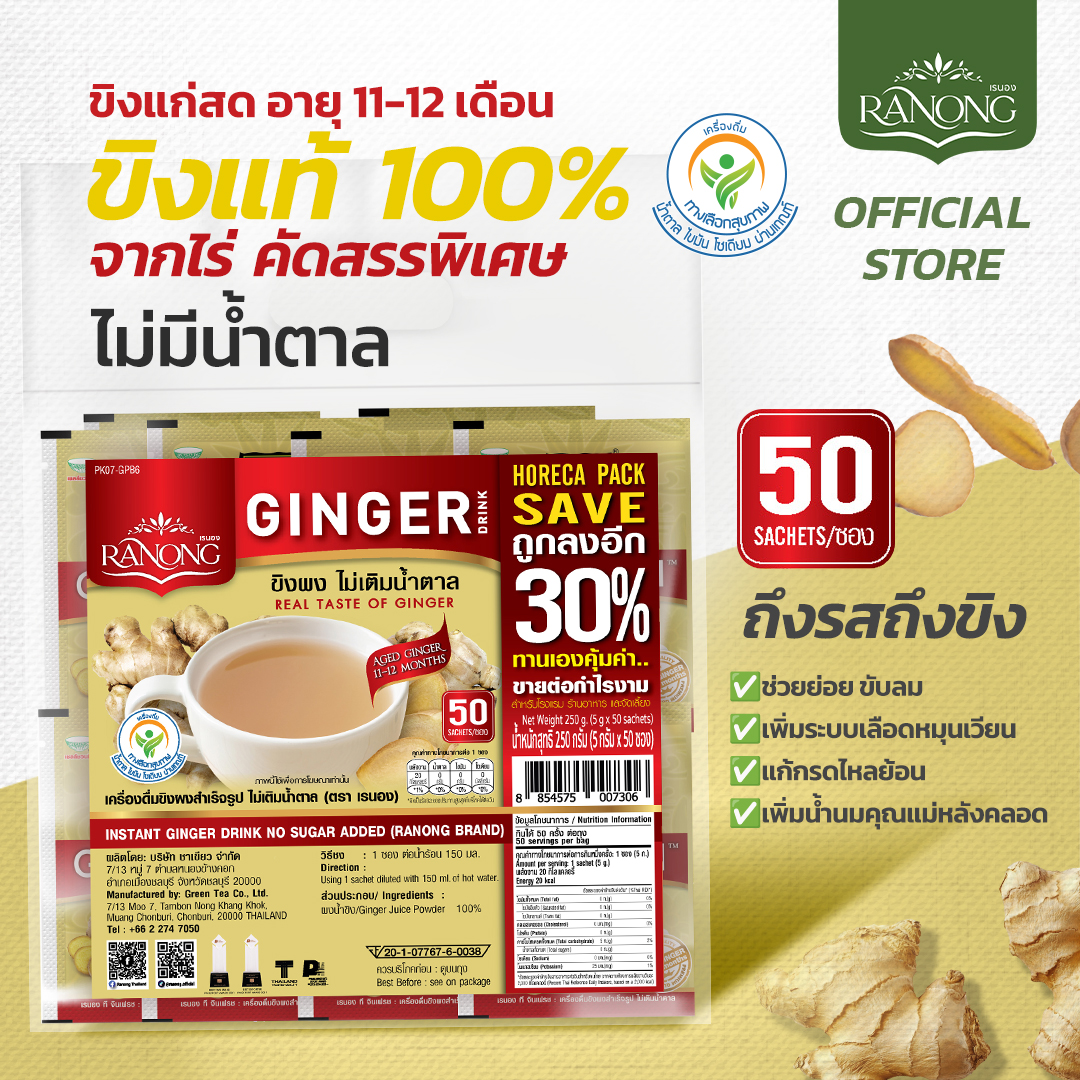 Ranong เรนอง 🌱เครื่องดื่ม จินเฟรชขิงผงสำเร็จรูปไม่มีน้ำตาล [ขนาดสุดคุ้ม 50 ซอง] น้ำขิง ขิงผง ขิงชง ราคา 335 บาท*ส่งฟรี