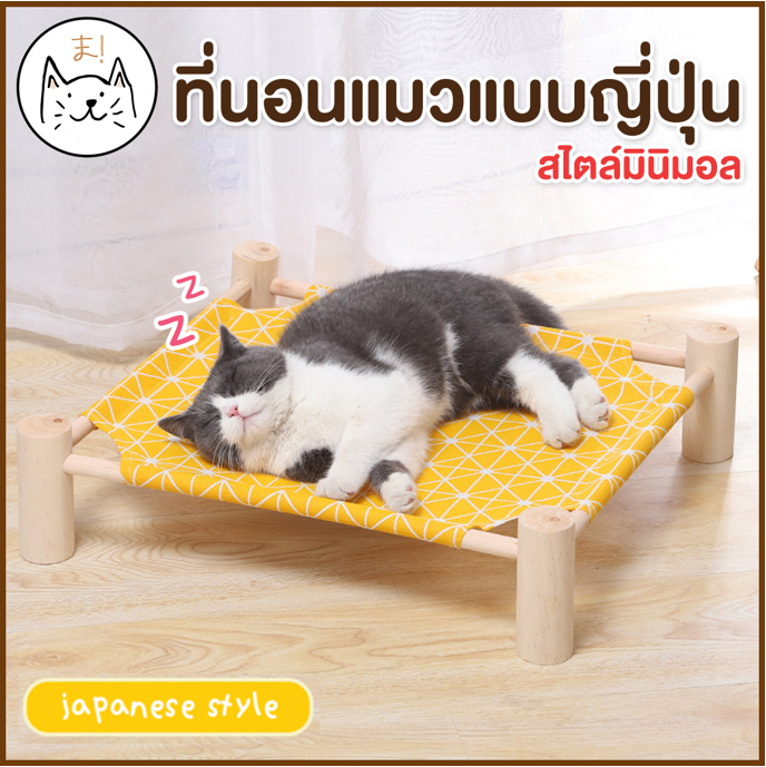 KUMA ま ที่นอนแมว แบบญี่ปุ่น เปลแมว เตียงไม้แมว เปลนอนแมว เปลแมวตั้งพื้น เปลสุนัข ที่นอนสุนัข