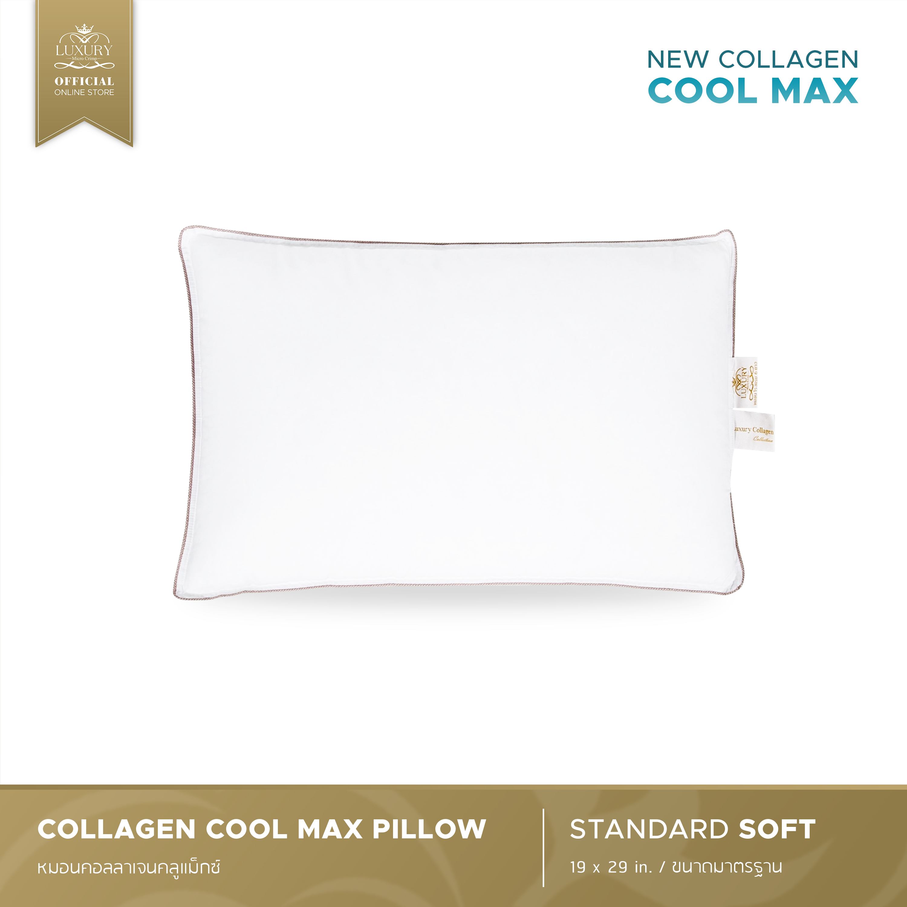 Luxury Pillow หมอนคอลลาเจน แสตนดาร์ด คอลเลคชั่น COLLAGEN STANDARD COLLECTION ราคา 2,890 บาท*ส่งฟรี