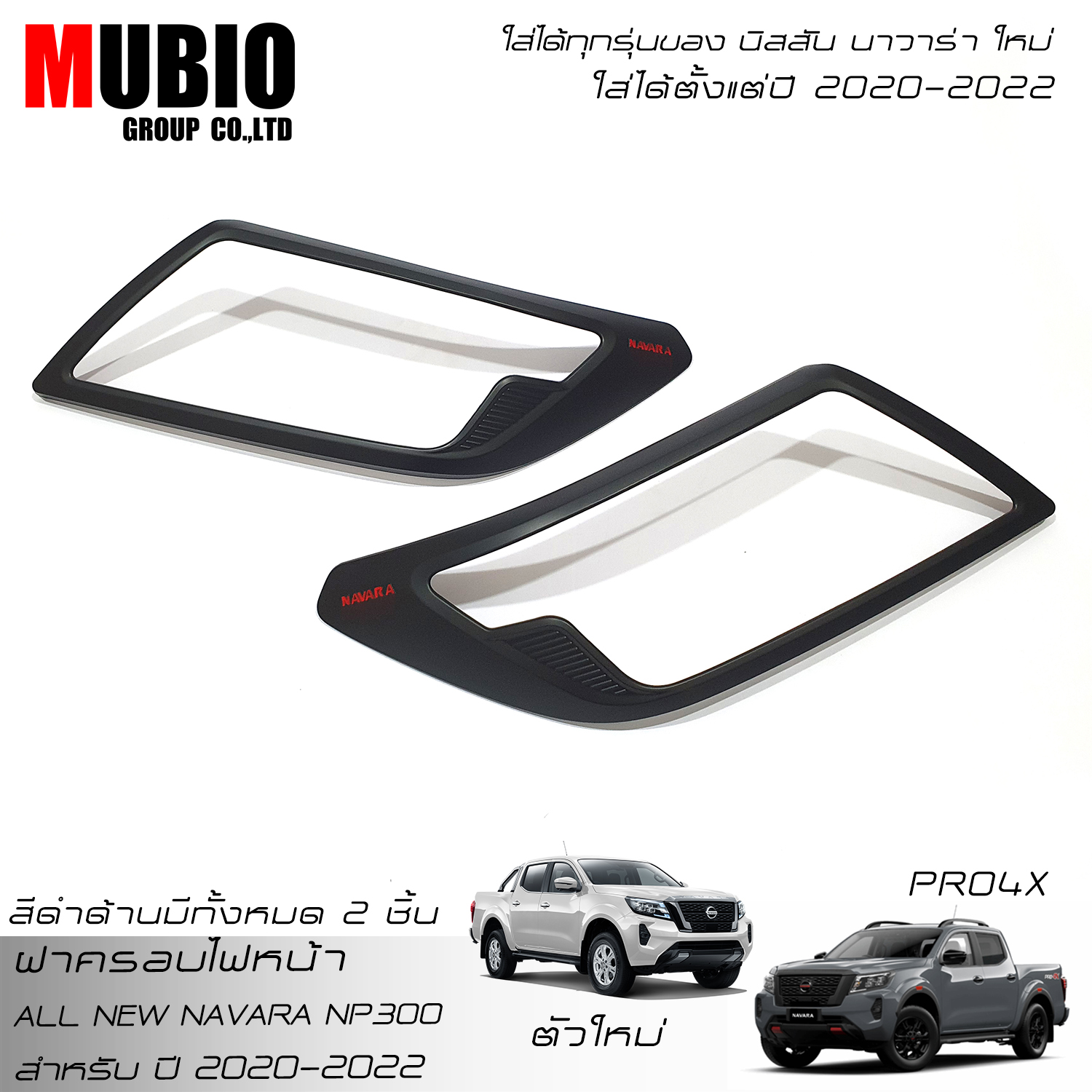 MBO Matte Black Headlight Front Lamp Cover For All New NISSAN NAVARA NP300 PRO4X Black Edition Double Cab 4 Doors King Cab 2 Doors 2020-2022 ราคา 690 บาท*ส่งฟรี