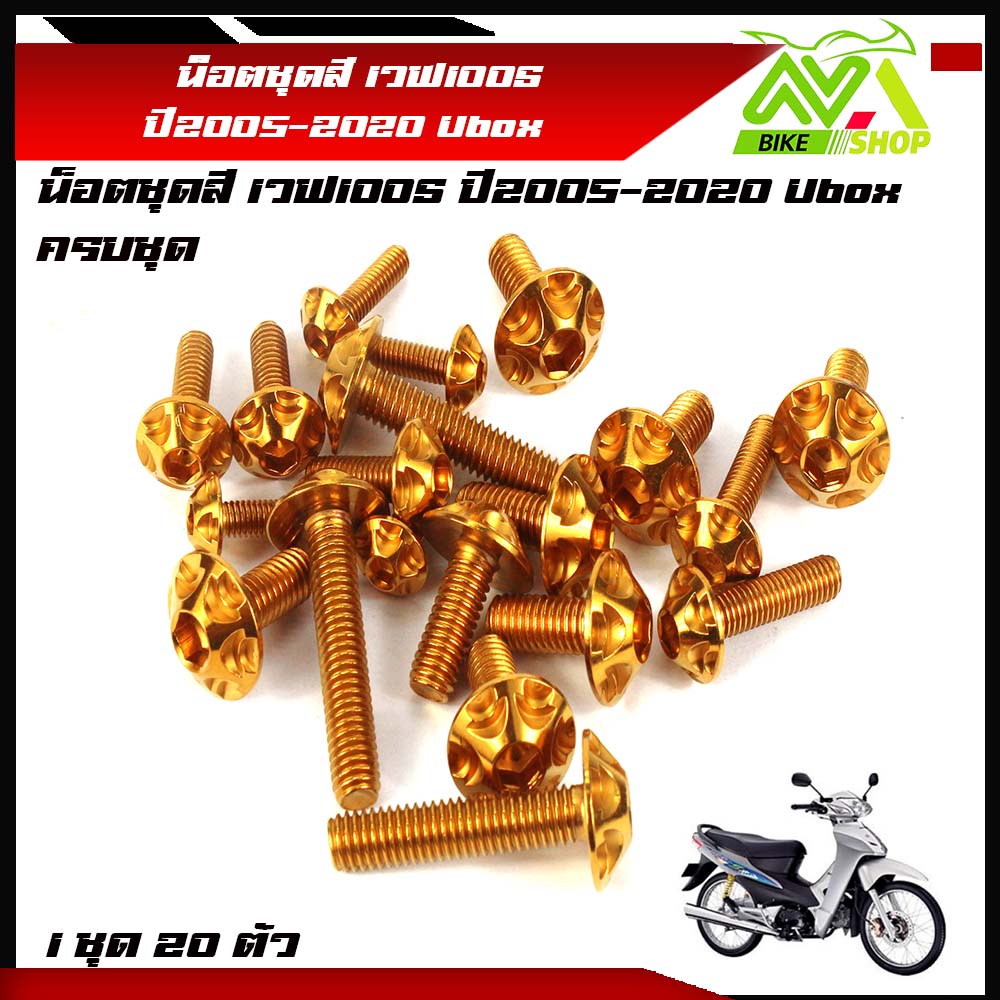 น็อตชุดสี เวฟ100S ปี2005-2020 Ubox 1ชุด 20ตัว หัวก้นหอย หัวเฟือง สแตนเลสแท้