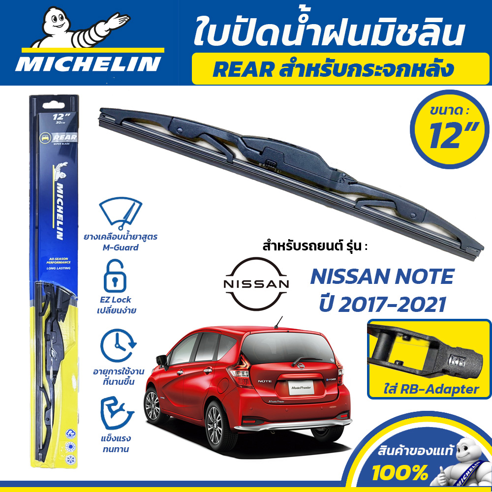 MICHELIN ใบปัดน้ำฝน กระจกหลัง สำหรับ NISSAN NOTE ปี 2017-2021 ขนาด 12" (ใช้ RB-Adapter) ราคา 241 บาท*ส่งฟรี