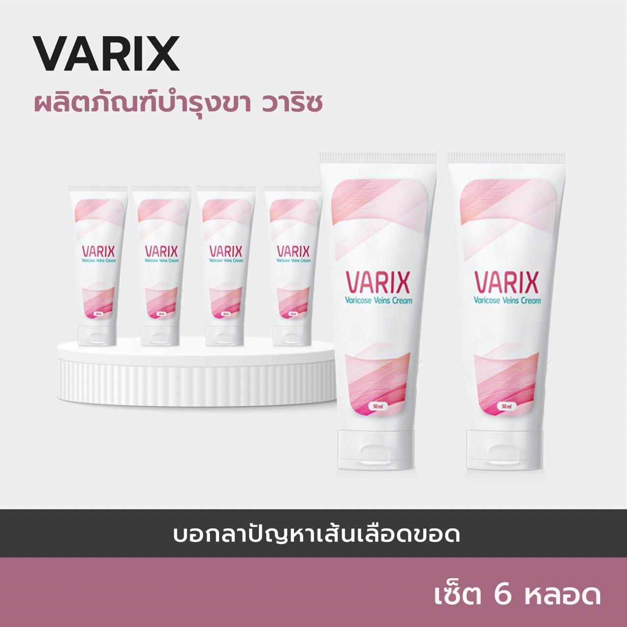 💖(6+3 กล่อง) VARIX ครีมทาสำหรับเส้นเลือดขอดผลิตภัณฑ์วาริซ ราคา 2,857 บาท*ส่งฟรี