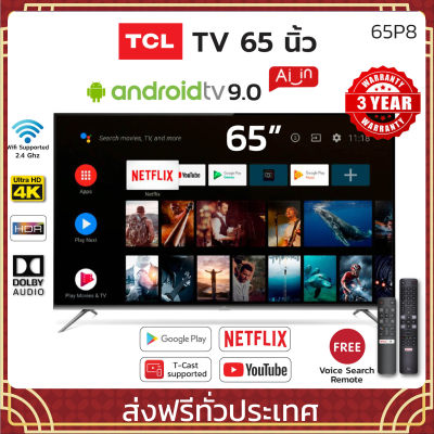 ทีวี TCL 65 นิ้ว Android9.0 AI TV รุ่น 65P8 ขอบบาง ประกัน3ปี ดูบอล ใหม่ล่าสุด2020 แอนดรอยด์ LED TV ทีวีดู Netflix Youtube Wifi 4K เชื่อมต่อมือถือ bluetooth Voice Search remote