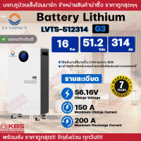 LVTOPSUN แบตเตอรี่ลิเธียม LVTS-512314 G3 16 Kw 51.2 Vdc 314 Ah ประสิทธิภาพสูง 90% ชาร์จ 56.16V กระแสสูงสุด 150A กระแสสูงสุดในการปล่อย 200A รับประกัน 7 ปี แบตเตอรี่ลิเธียมไอออนสำหรับระบบเก็บพลังงานแสงอาทิตย์ในที่อยู่อาศัย