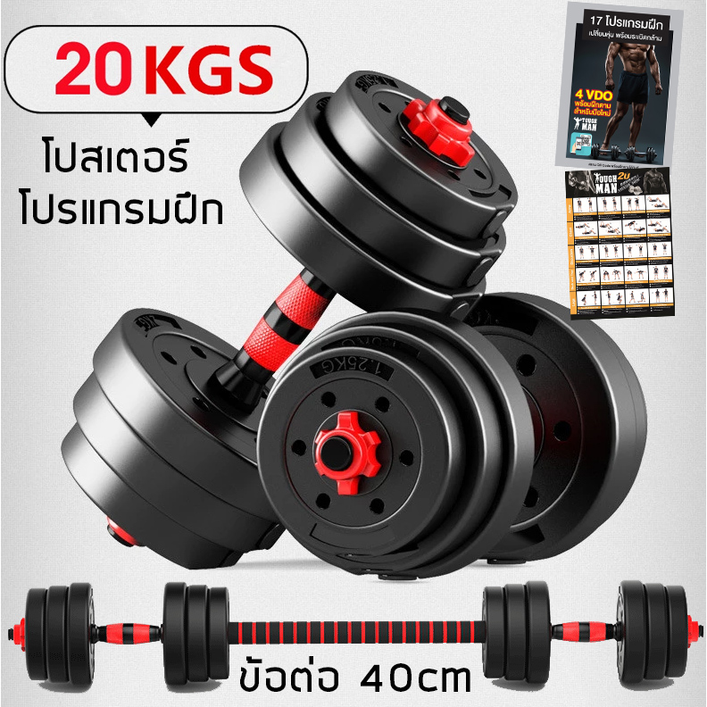 TOUGHMAN ดัมเบล พลาสติก-กลม ปรับน้ำหนัก 20 กิโลกรัม ฟรี!! ข้อต่อดัมเบล 40 เซน โปสเตอร์ โปรแกรมฝึก
