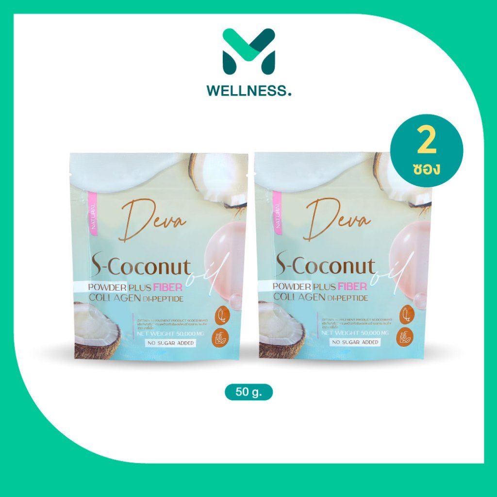 Deva s-coconut ดีว่า เอสโคโค่ น้ำมันมะพร้าวชนิดผง ผสมคอลลาเจนไดเปปไทด์และไฟเบอร์ 50 กรัม จำนวน 2 ซอง ราคา 329 บาท*ส่งฟรี