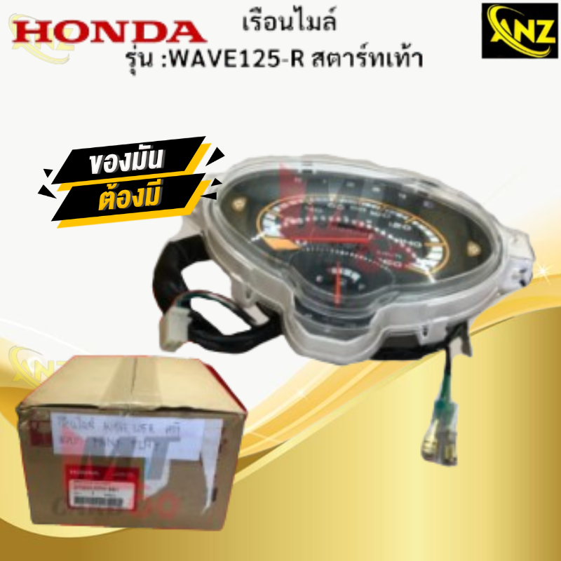 เรือนไมล์ รุ่น: WAVE125-R สตาร์ทเท้า (37200-KPH-661) HONDA แท้ศูนย์ เรือนไมล์แท้ wave125-r สตาร์ทเท้า เรือนไมล์ เวฟร้อยยี่สิบห้า สินค้าพร้อมจัดส่ง สินค้าคุณภาพ ราคา 1,850 บาท*ส่งฟรี