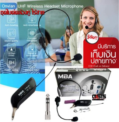 (ส่งทุกวัน/ฟรีหัวแปลง 1ตัว) ไมค์คล้องหู Wireless MBA MB-389 ย่าน UHF ไมค์คาดหัวไร้สาย ไมค์คล้องหูไร้สาย ไมค์คาดศรีษะ ไมค์คล้องหู (ส่งทุกวัน/ฟรีหัวแปลง 1ตัว) ไมค์คล้องหู Wireless MBA MB-389 ย่าน UHF ไมค์คาดหัวไร้สาย ไมค์คล้องหูไร้สาย ไมค์คาดศรีษะ ไมค์คล้องหู
