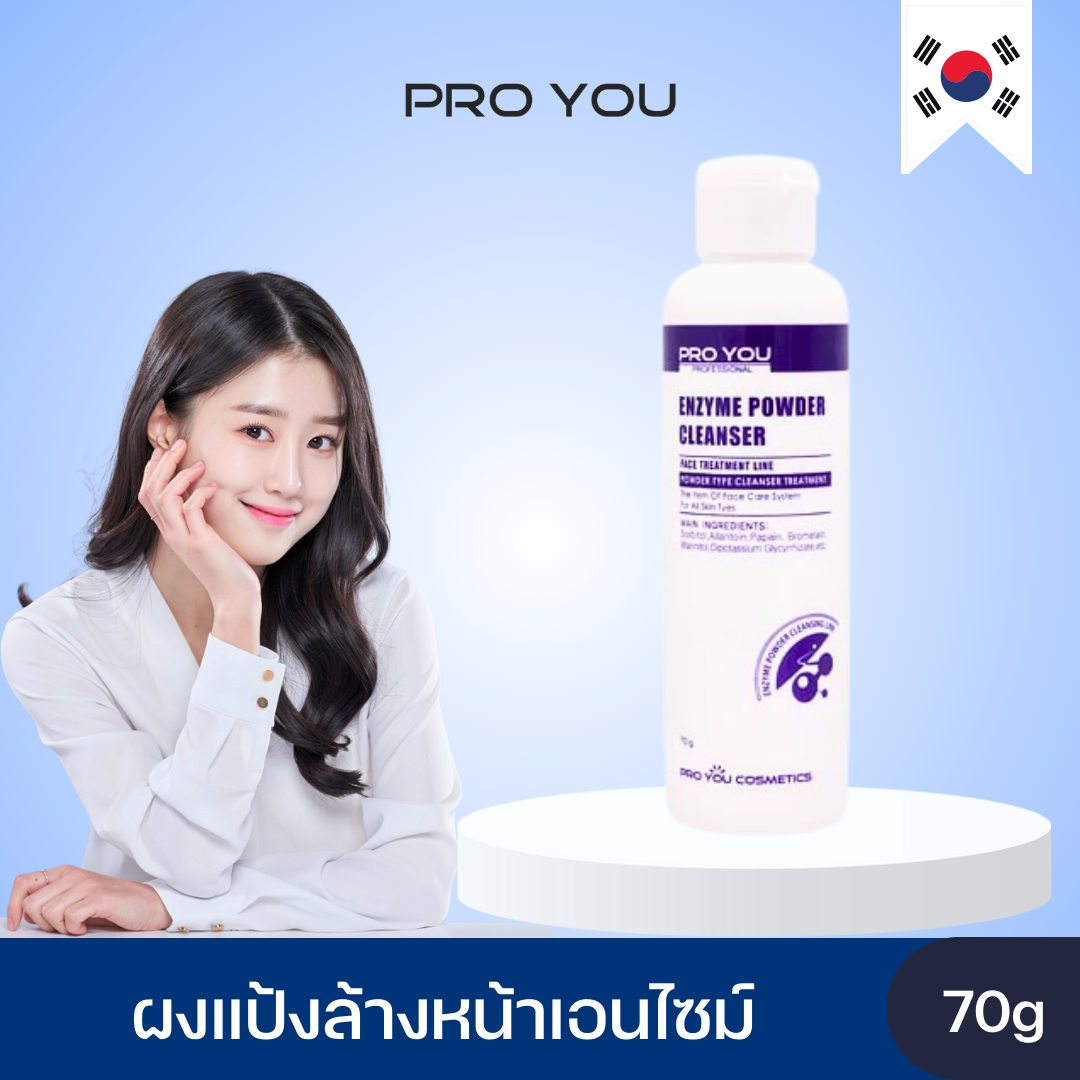 Proyou Enzyme Powder Cleanser (70g) โปรยู เวชสำอางเกาหลี : ผลิตภัณฑ์ล้างหน้าแบบผง ทำความสะอาดผิวอย่างอ่อนโยน มีส่วนผสมของเอนไซม์ที่ช่วยผลัดเซลล์ผิวที่หมองคล้ำและช่วยให้ผิวกระจ่างใสขึ้น ราคา 480 บาท*ส่งฟรี