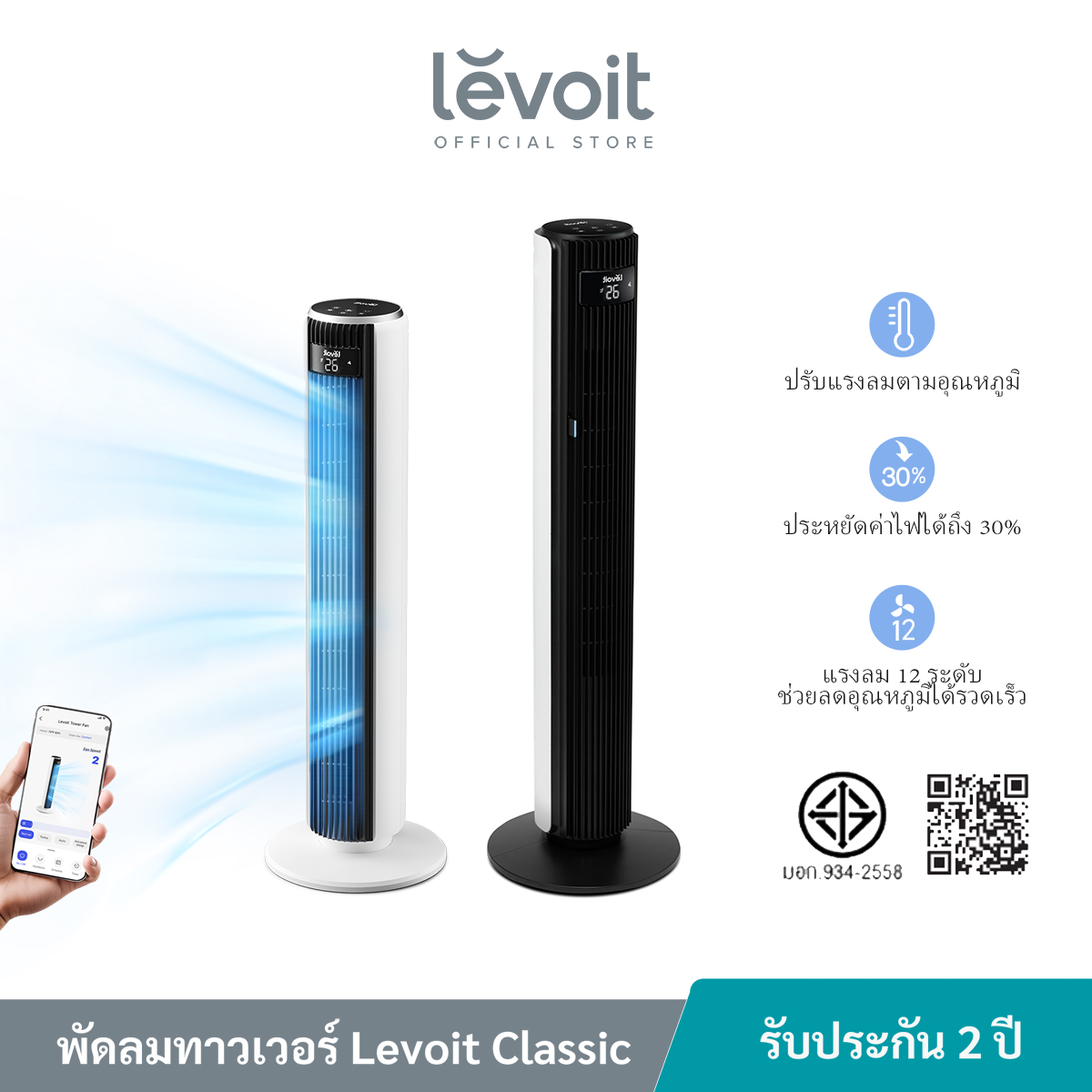 Levoit Smart Tower Fan LTF-F422/F362/F422Wifi พัดลมอัจฉริยะ ความเร็ว 12 ระดับ เซ็นเซอร์วัดอุณหภูมิ ราคา 3,199 บาท*ส่งฟรี