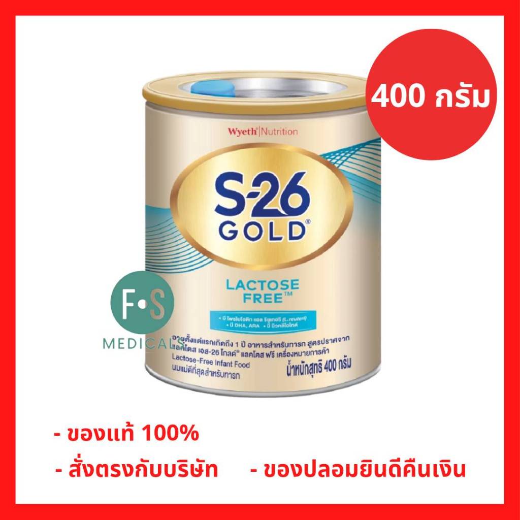 ล็อตใหม่!! S-26 Gold Lactose Free เอส-26 โกลด์ นมผง แลคโตส ขนาด 400 กรัม สำหรับเด็กทารก สูตรปราศจากน้ำตาล (P-9062)
