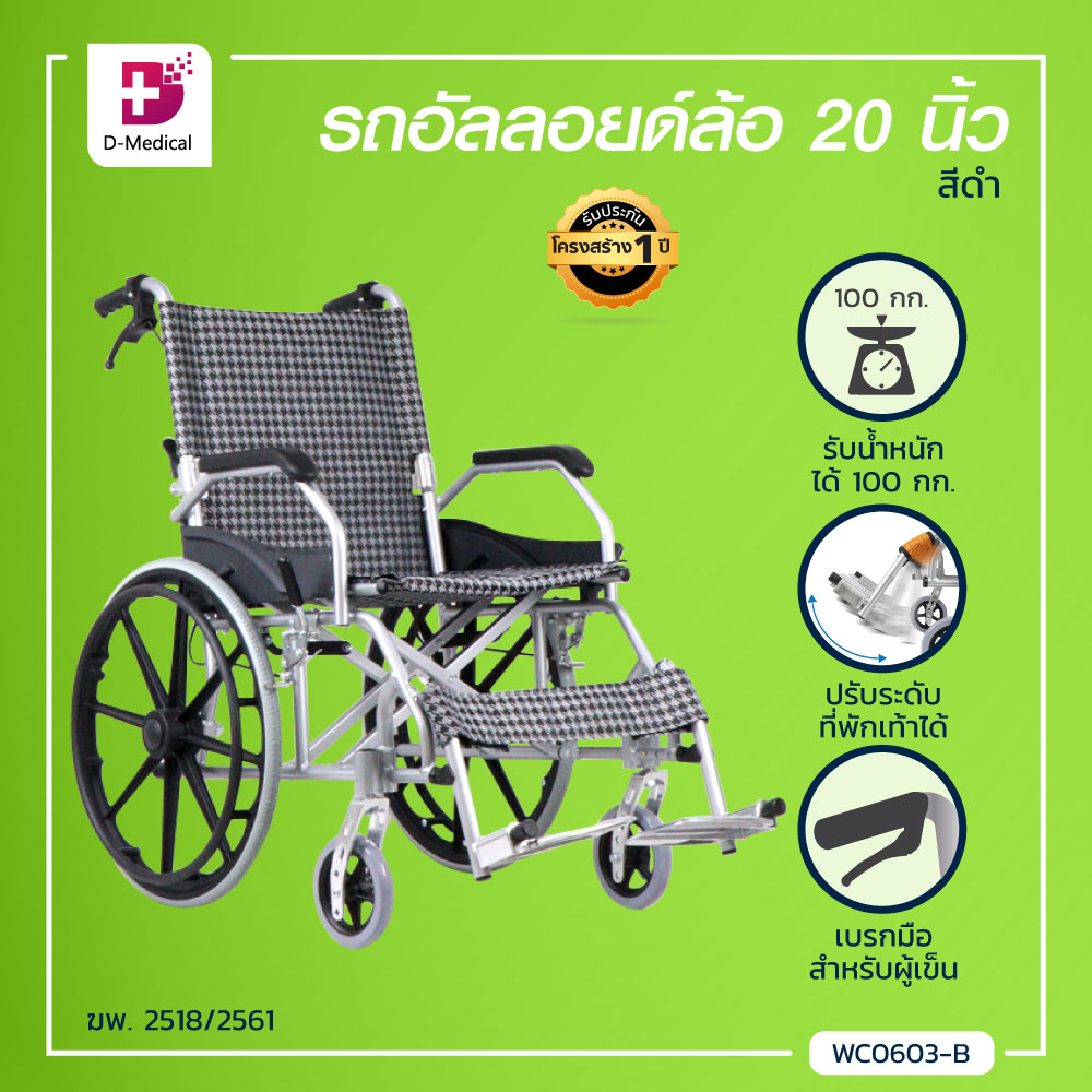 WHEELCHAIR รถเข็นวีลแชร์อัลลอยด์ล้อ 20 นิ้ว สามารถพับเก็บได้ (รุ่น Y873) [[ ประกันโครงสร้าง 1 ปีเต็ม ]] /Dmedical ราคา 6,227 บาท*ส่งฟรี