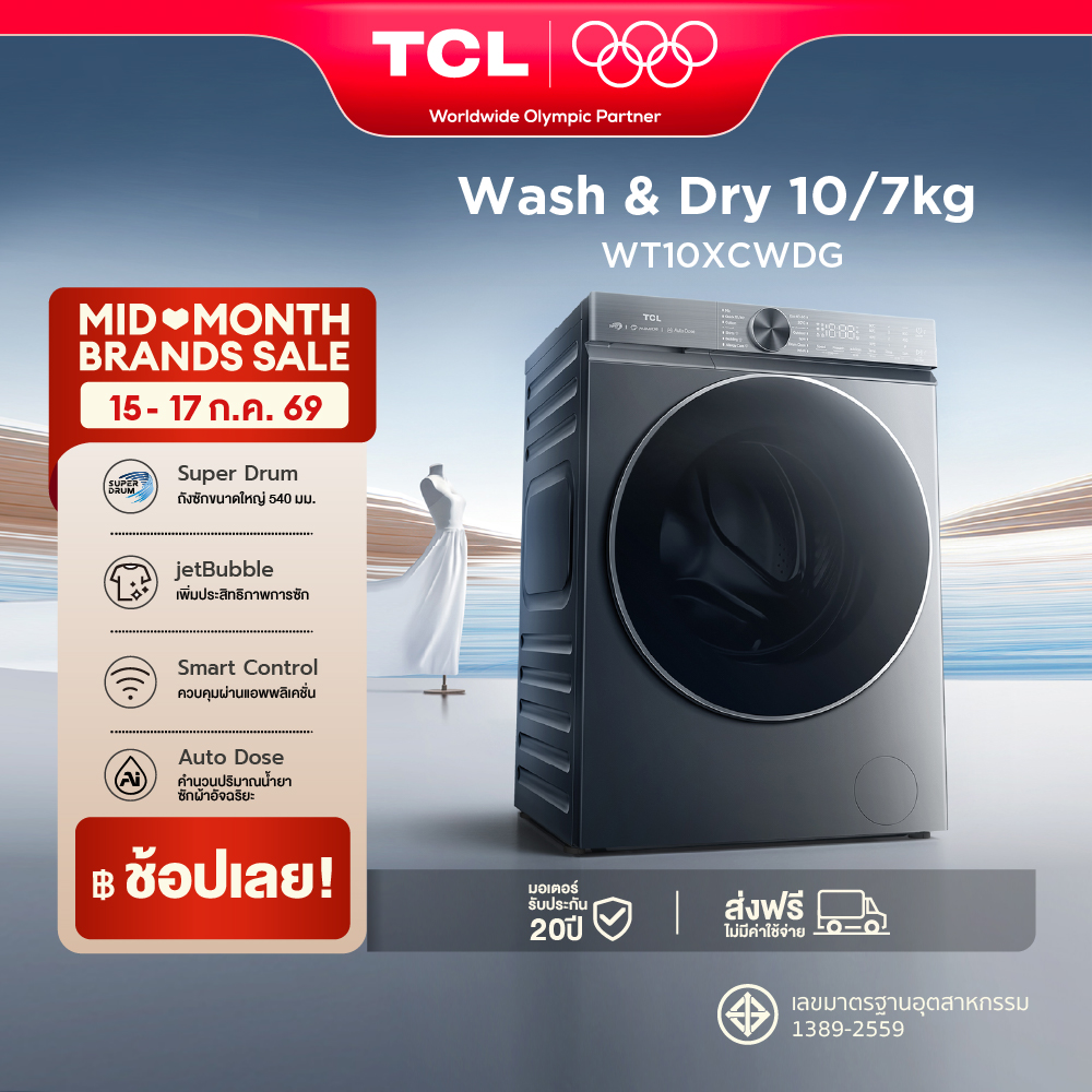 ใหม่ TCL WASH and DRY Super Drum เครื่องซักอบผ้าฝาหน้า ซัก 10Kg. อบ 7Kg. สีเทา รุ่น WT10XCWDG ถังซักขนาดใหญ่พิเศษ 540 mm. สั่งการผ่านแอพ เชื่อมต่อ WIFI มอเตอร์ Inverter Direct Drive ประหยัดไฟ ระบบจ่ายน้ำยาซักอัตโนมัติ [ผ่อน 0% นาน 10 เดือน] ราคา 18,890 บาท*ส่งฟรี