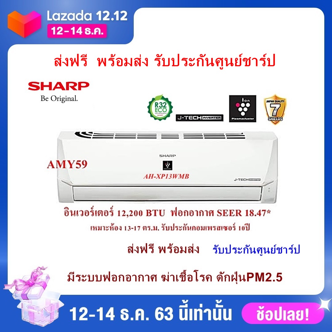 ดูภาพ แอร์บ้าน ส่งฟรี SHARP ติดผนังอินเวอร์เตอร์ ชาร์ป ขนาด12,200 BTUรุ่น AH-XP13WMB ฟอกอากาศ (ราคาไม่รวมติดตั้ง) ประกันคอมเพรส10ปี ออกใบกำกับภาษีได้ เพิ่มเติม แอร์บ้าน ส่งฟรี SHARP ติดผนังอินเวอร์เตอร์ ชาร์ป ขนาด12,200 BTUรุ่น AH-XP13WMB ฟอกอากาศ (ราคาไม่รวมติดตั้ง) ประกันคอมเพรส10ปี ออกใบกำกับภาษีได้