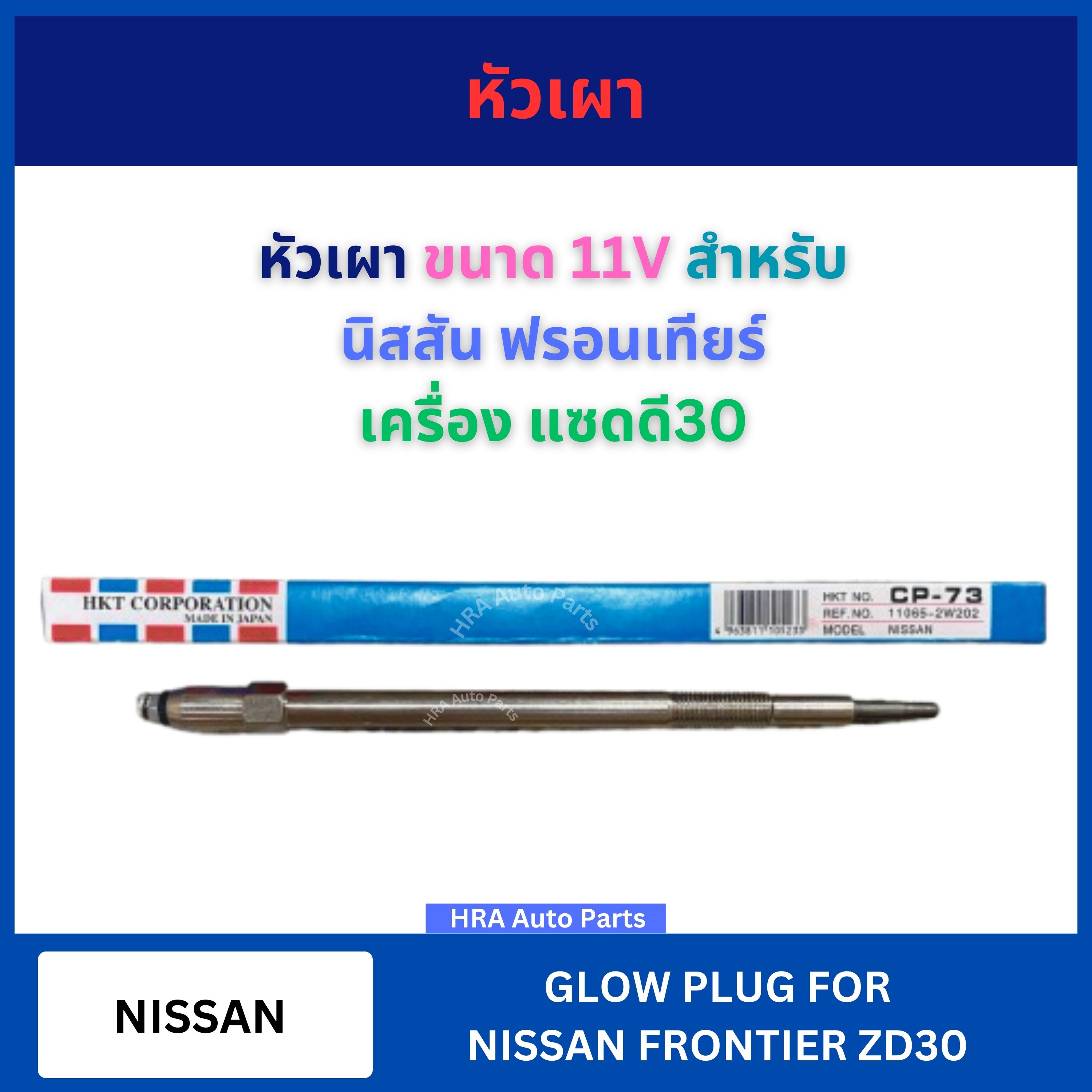 VKT CP-73 burner 11V for Nissan Frontier ZD30 Nissan Frontier good speed car burner ราคา 290 บาท*ส่งฟรี