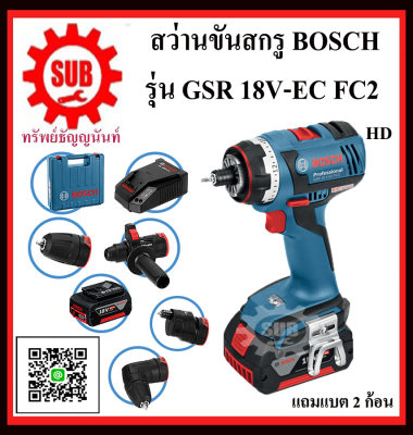 BOSCH สว่านขันสกรู GSR 18V-EC FC2 #06019E1170 HD 18 V EC มอเตอร์ 4 Ah 2 ก้อน GSR18V-EC FC2 GSR 18 V-EC FC2 GSR18V-ECFC2 GSR 18 V EC FC2 สว่านไร้สาย BOSCH สว่านขันสกรู GSR 18V-EC FC2 #06019E1170 HD 18 V EC มอเตอร์ 4 Ah 2 ก้อน GSR18V-EC FC2 GSR 18 V-EC FC2 GSR18V-ECFC2 GSR 18 V EC FC2 สว่านไร้สาย